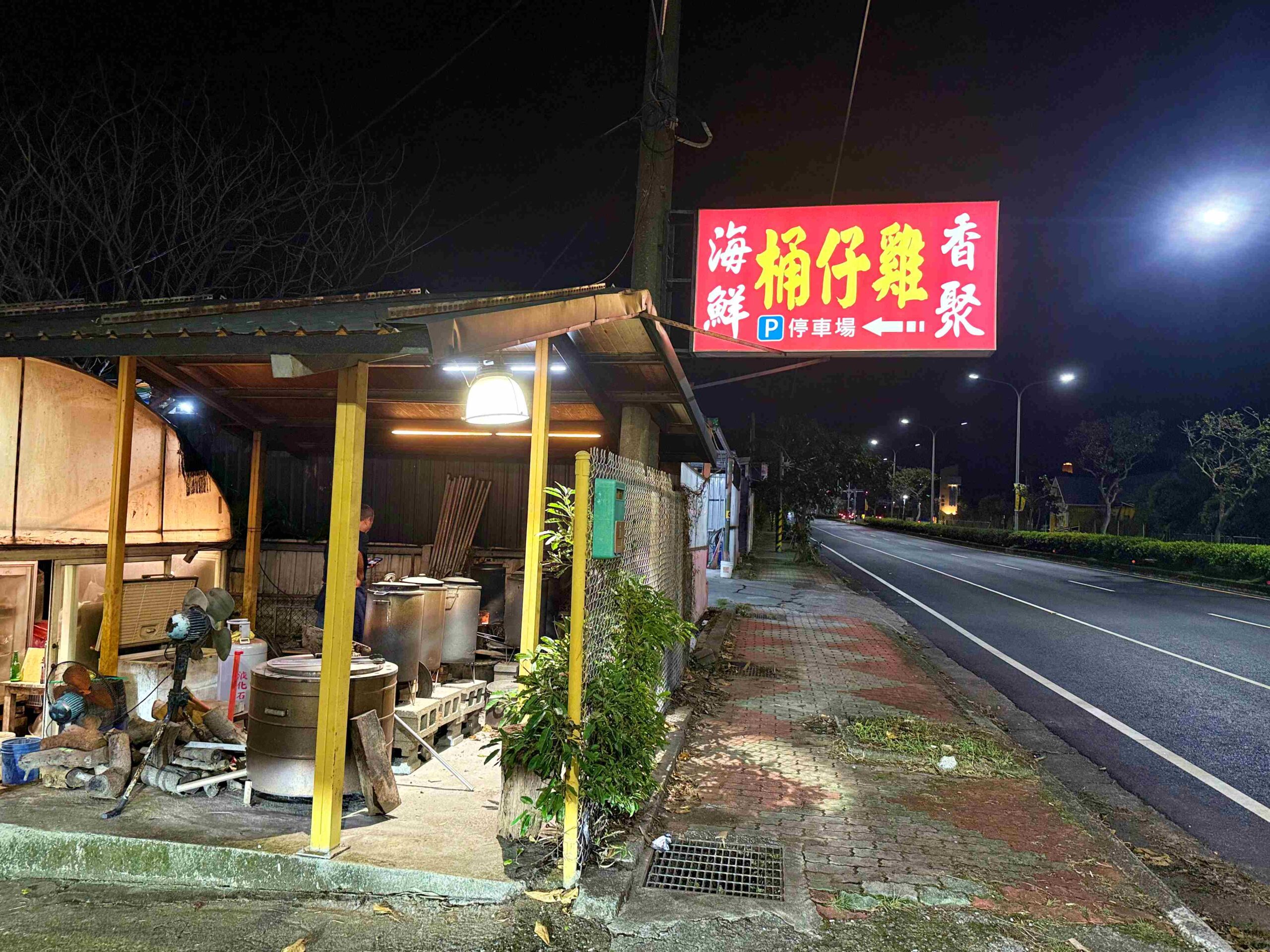【三芝美食】香聚桶仔雞，柴火烤出金黃脆皮，雞肉嫩到爆汁推薦(菜單)！ @趙先生吃飯