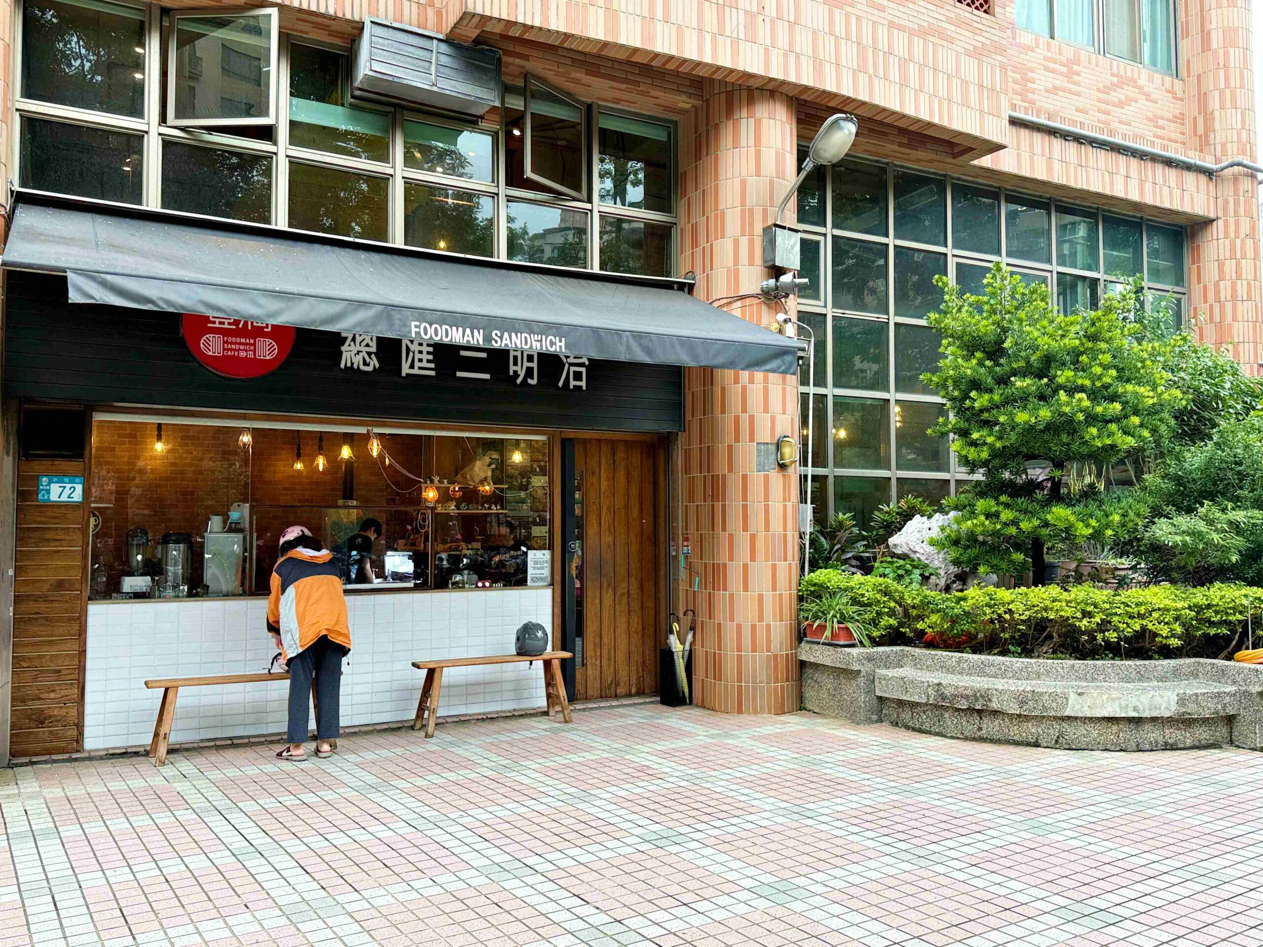 【新莊早午餐推薦】豐滿早午餐新莊中信店:被綠意包圍的城市小森林(菜單)! @趙先生吃飯 【新莊早午餐推薦】豐滿早午餐新莊中信店:被綠意包圍的城市小森林(菜單)! @趙先生吃飯