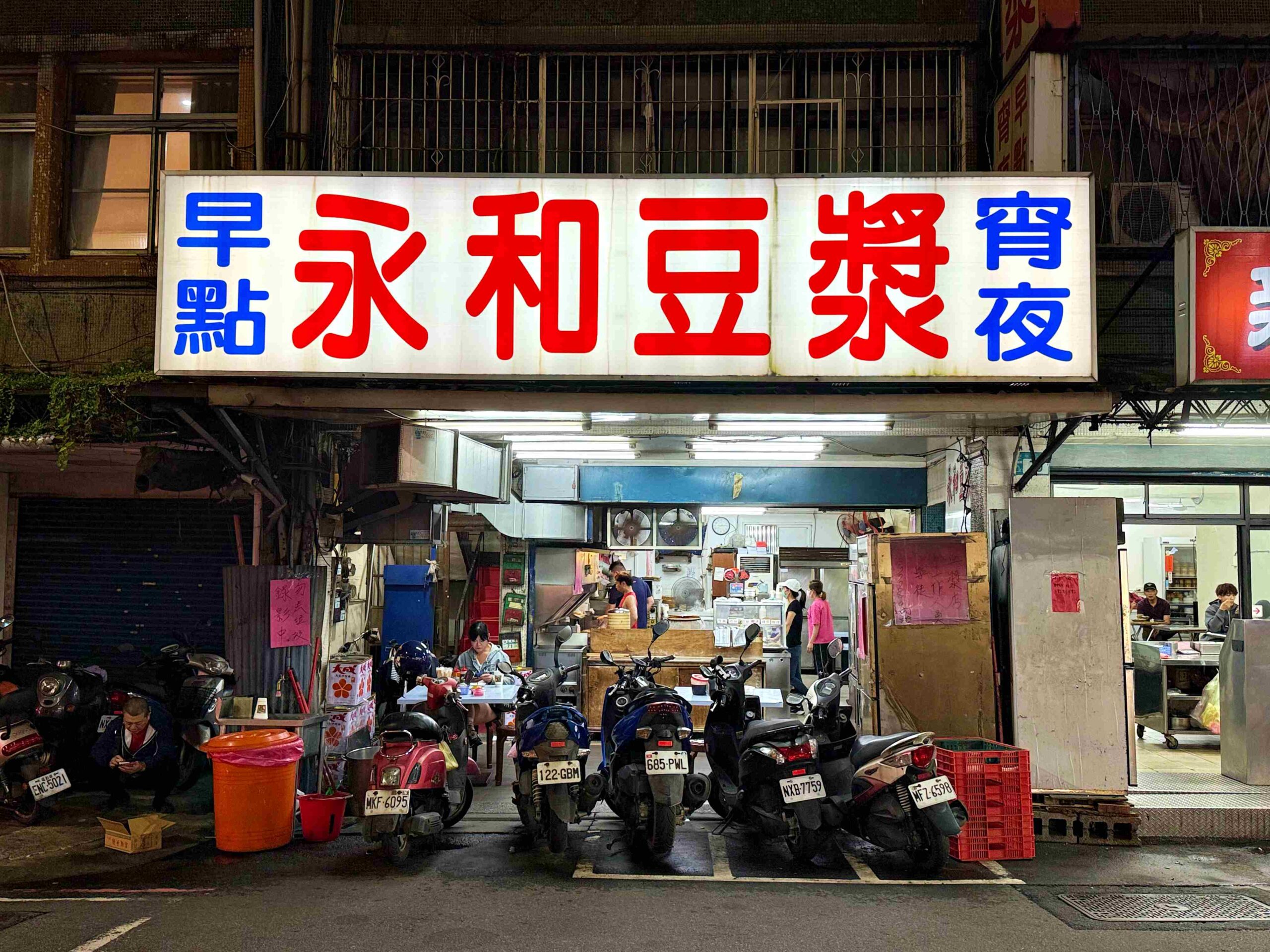 【新莊美食】永和豆漿 宵夜 早點，很多人說超越阜杭豆漿推薦(菜單) @趙先生吃飯