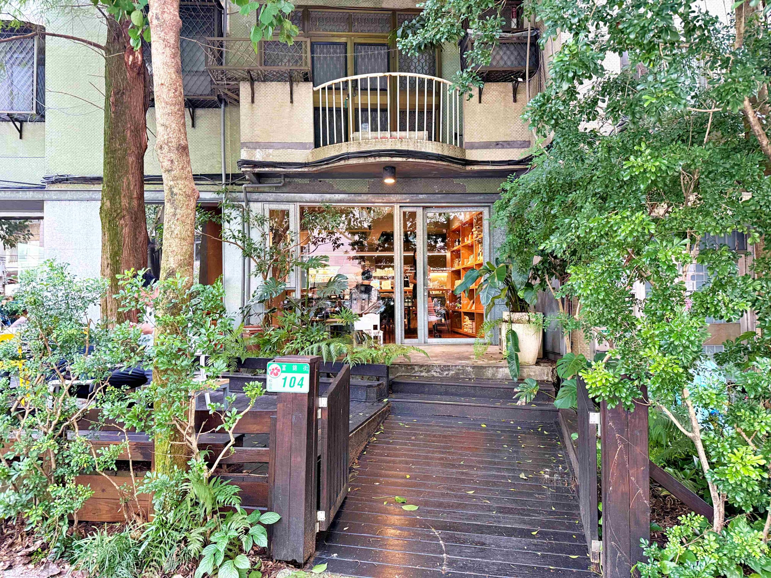 【松山美食】Woolloomooloo Fujin，藏在城市裡的小森林，早午餐、下午茶咖啡廳秘境推薦(菜單) @趙先生吃飯