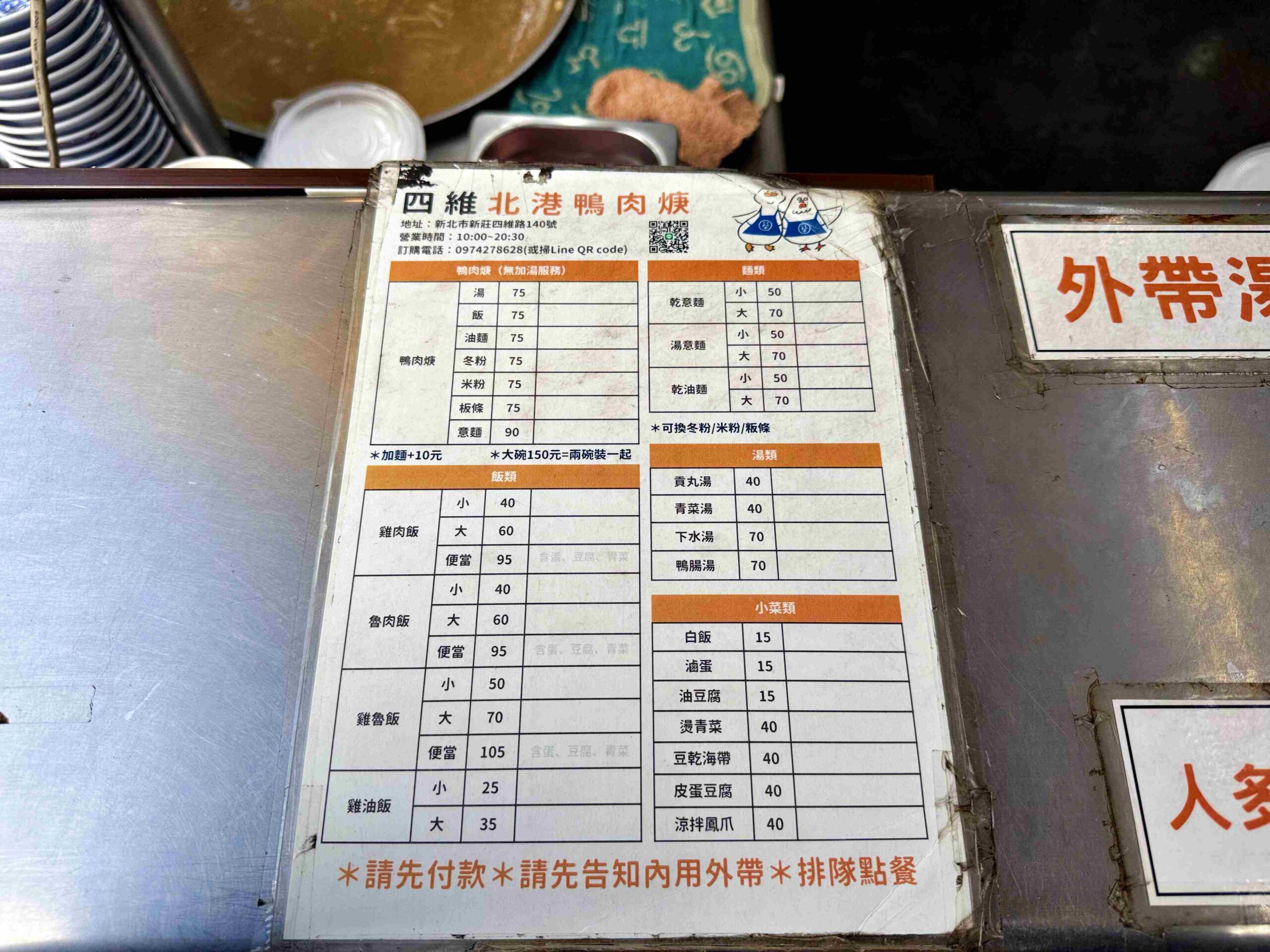 【新莊美食】北港四維生炒鴨肉焿，鴨肉厚實又帶鍋氣，一吃上癮推薦(菜單) @趙先生吃飯