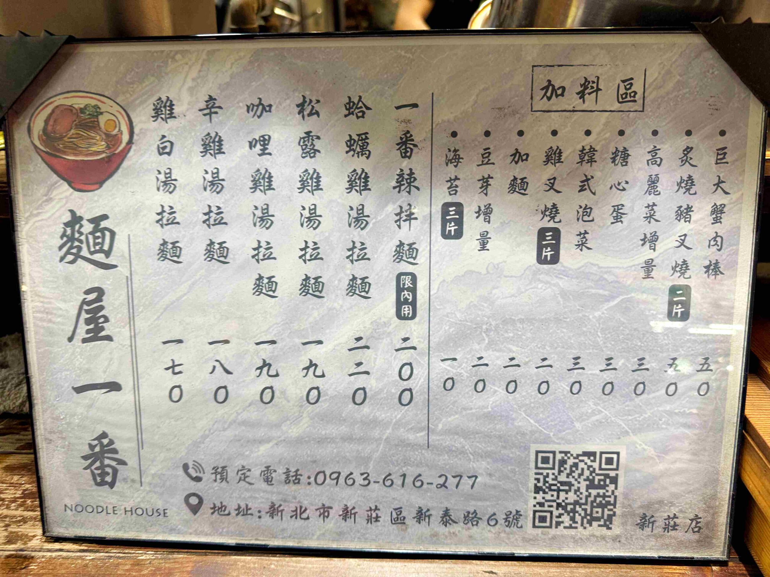 【新莊美食】麵屋一番新莊店，平價有誠意的雞湯拉麵，湯濃料多推薦(菜單) @趙先生吃飯