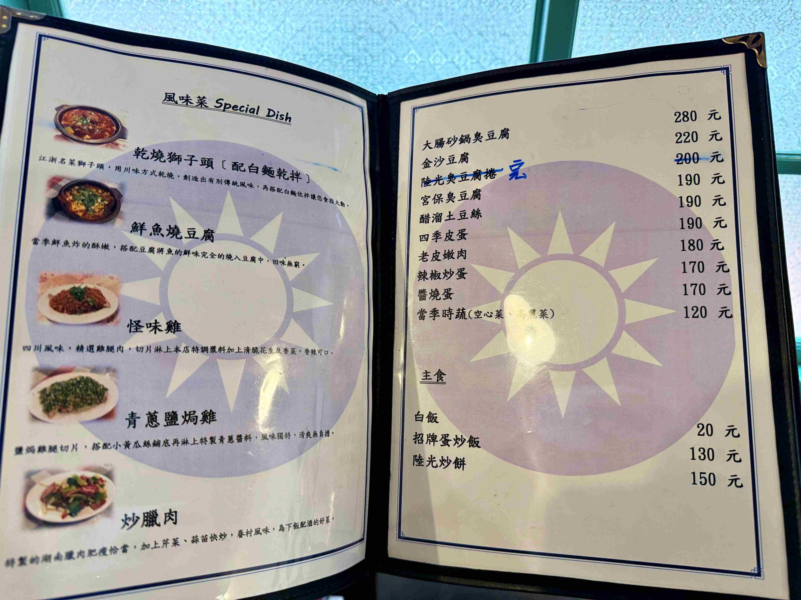 【松山區美食】陸光小館，不是網美店卻超有味道！絕對會再訪的眷村系台菜推薦(菜單) @趙先生吃飯