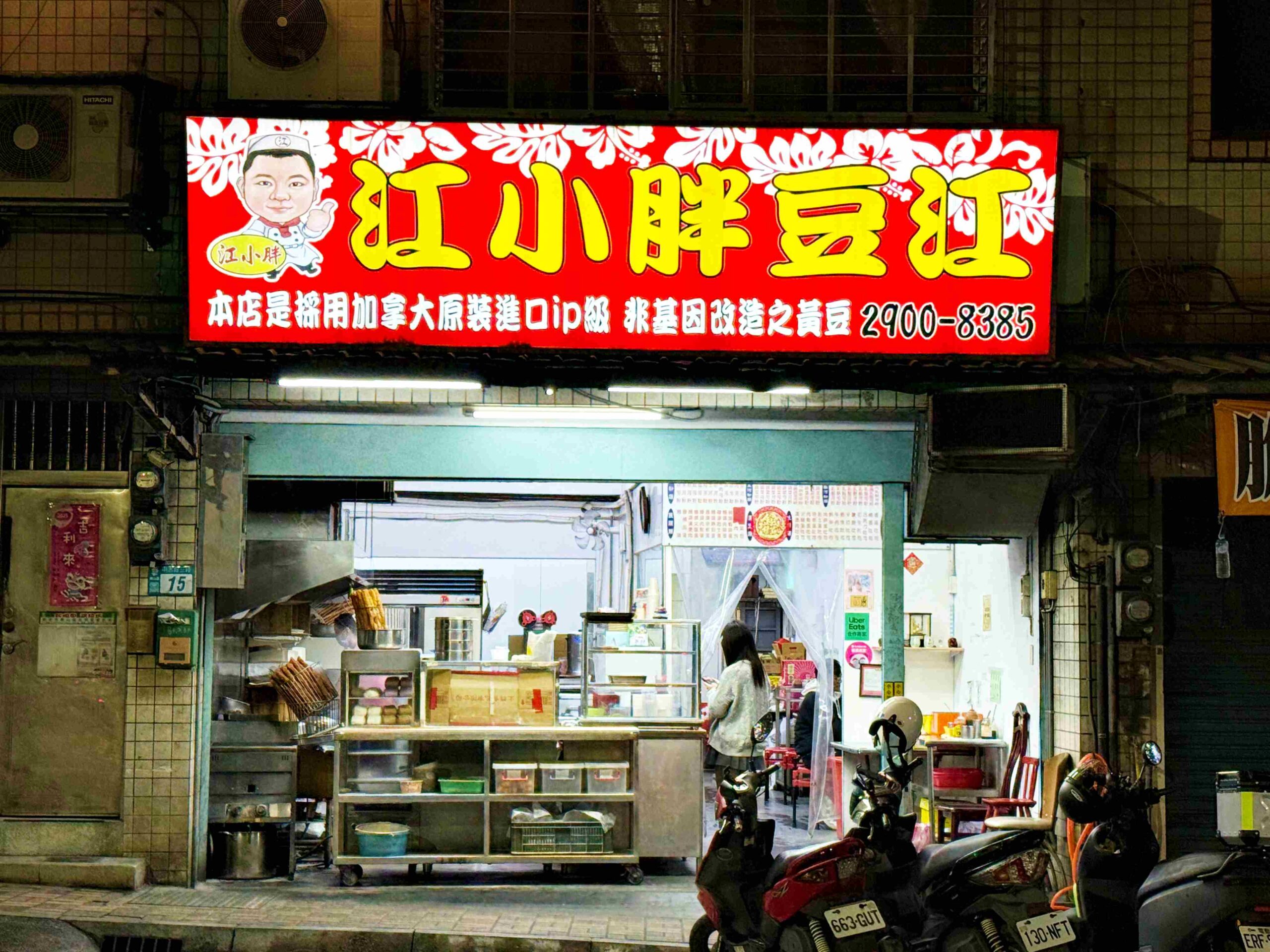 【泰山美食】江小胖豆江，在地人瘋狂推爆！飯糰、蔬菜蛋餅真的很猛推薦(菜單) @趙先生吃飯