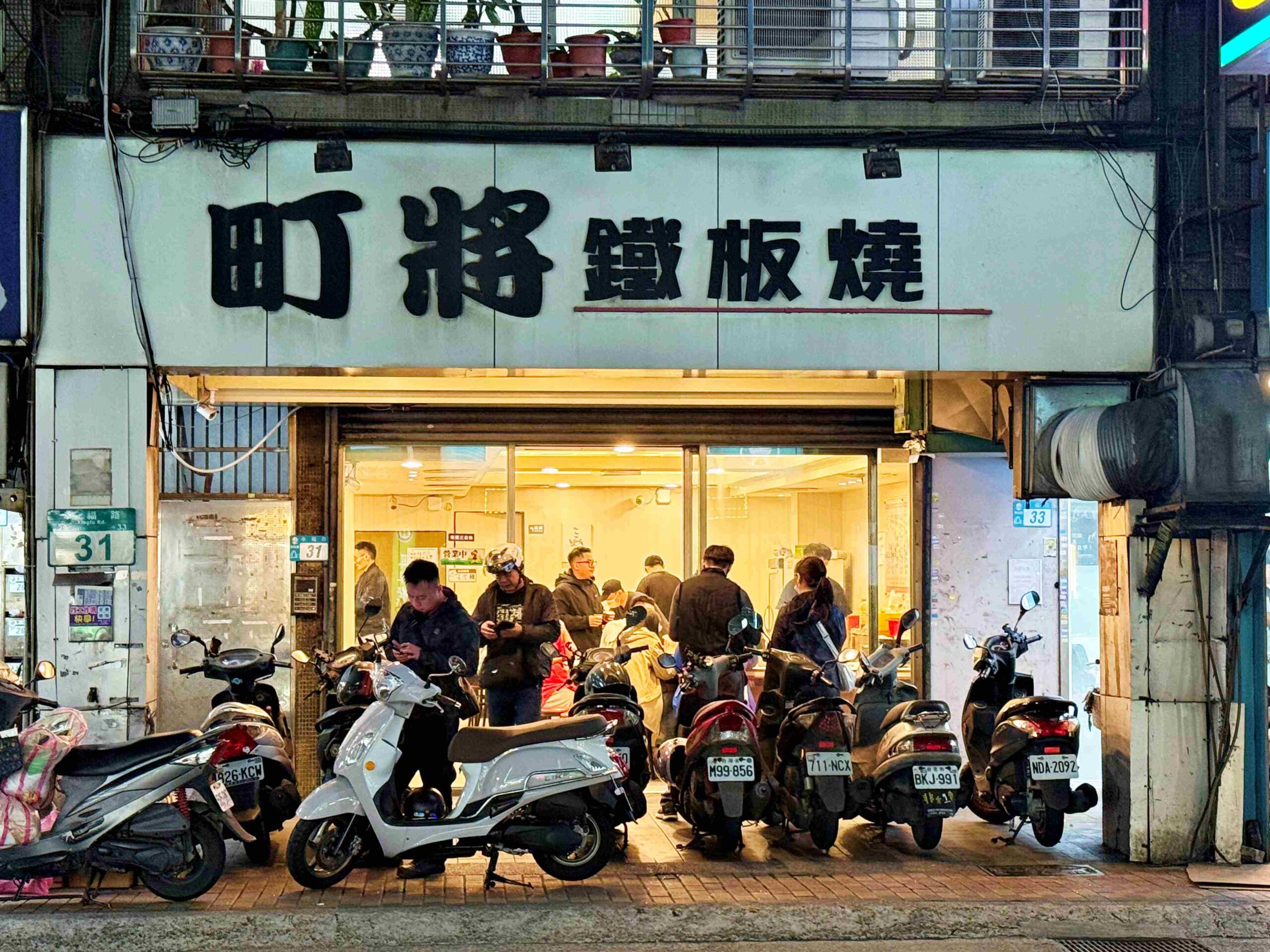 【新莊美食】町將鐵板燒，師傅炒工強、份量多超好吃推薦(菜單) @趙先生吃飯