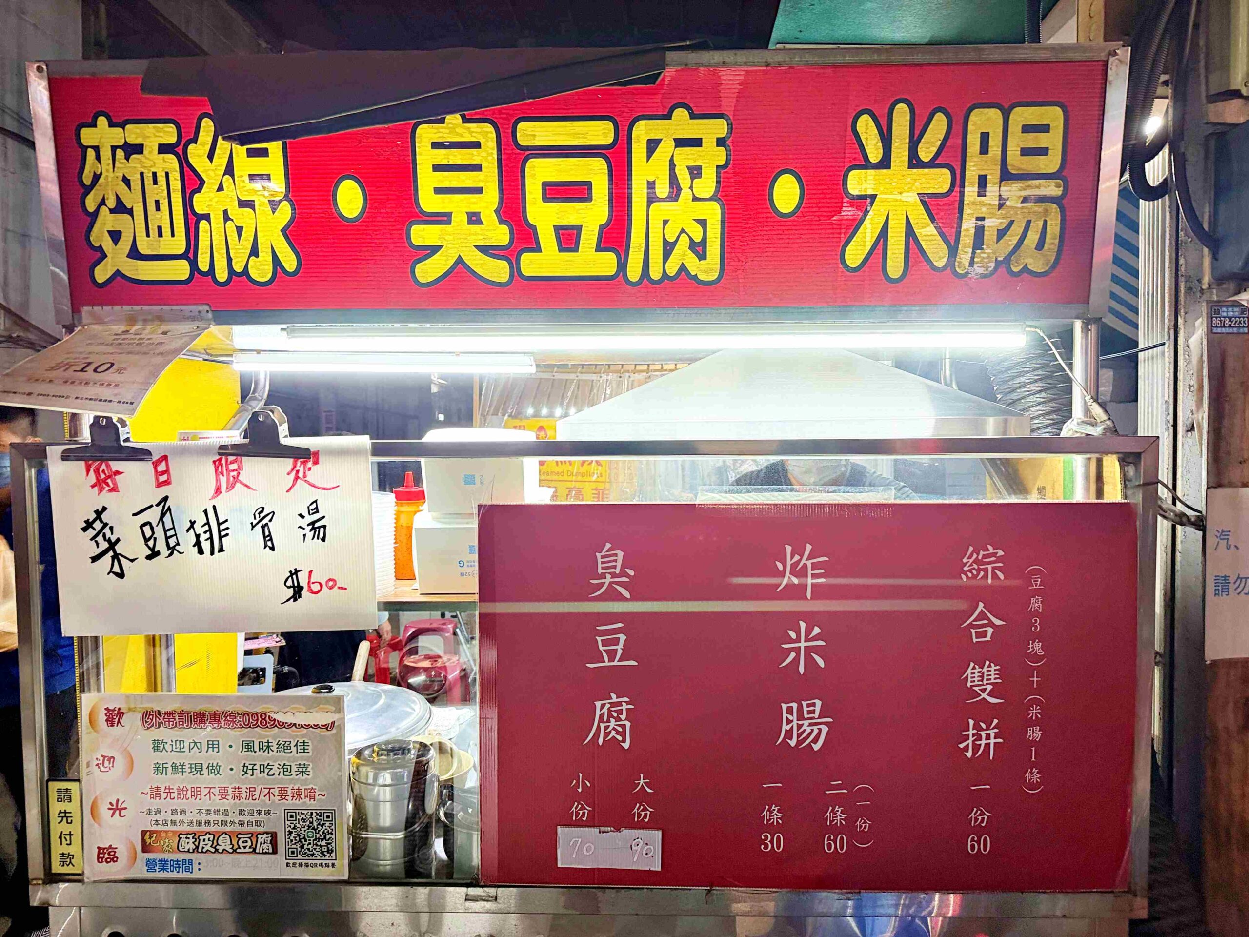 【新莊美食】紀家臭豆腐，現炸超酥脆，麵線和炸蘿蔔糕也超強推薦！(菜單) @趙先生吃飯