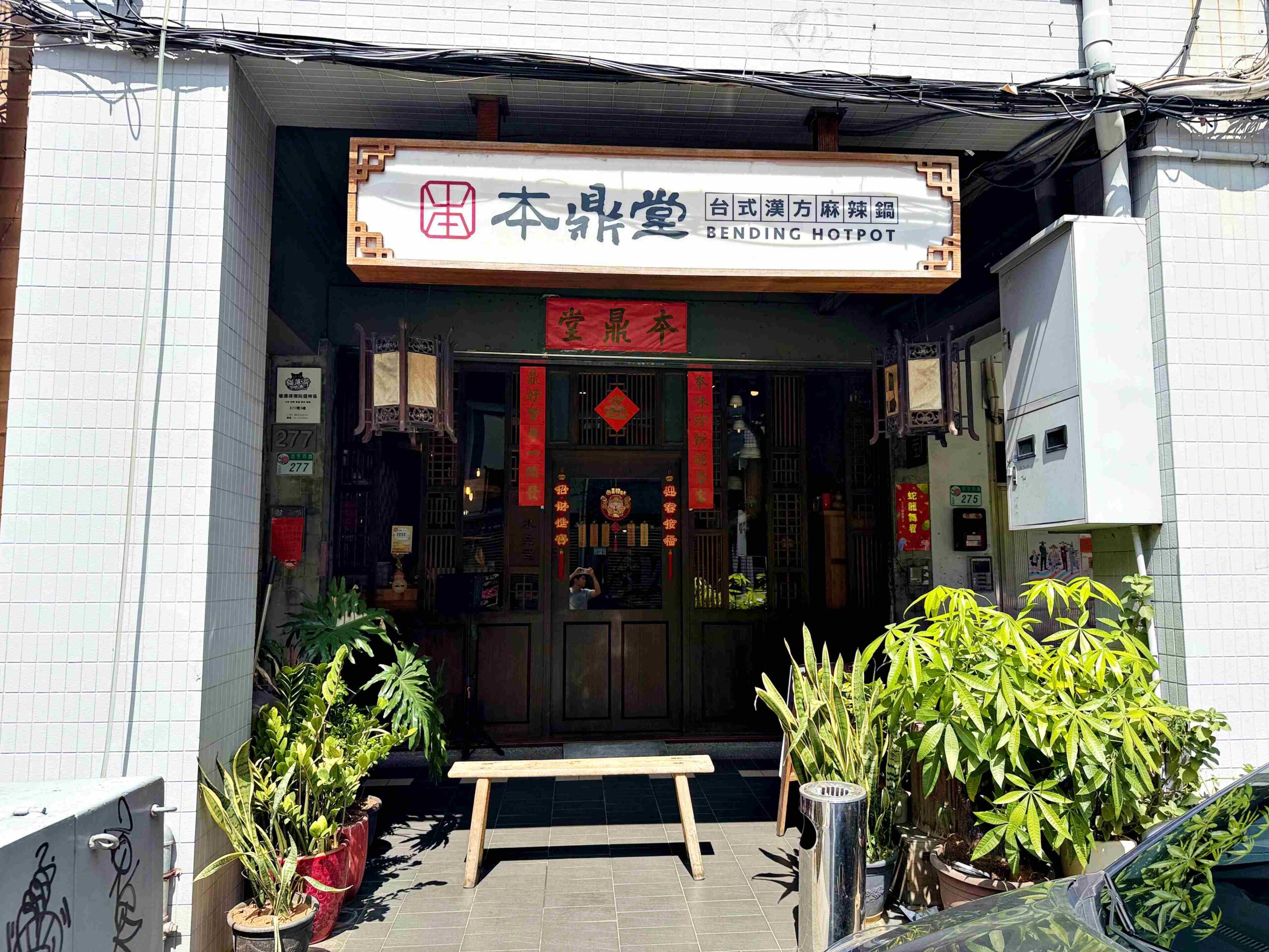 【台北美食】本鼎堂台式漢方麻辣鍋，純天然結合中藥香與麻辣香真的強推薦(菜單) @趙先生吃飯