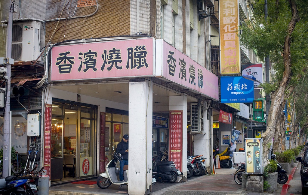 【信義區美食】香濱燒臘，正宗港式四十年老字號，炒飯＋鴨腿爆炸強推薦！(菜單) @趙先生吃飯