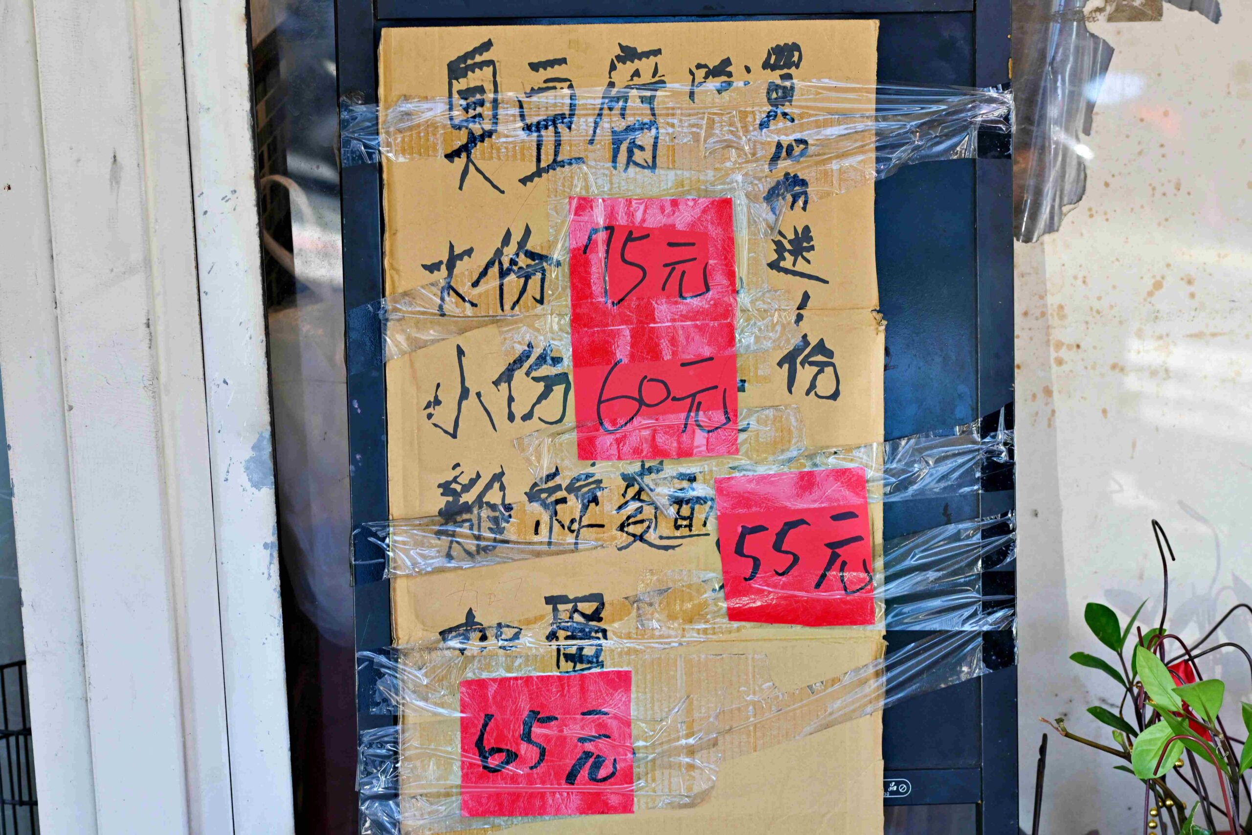 【北投美食】好味道臭豆腐，石牌人氣排隊名店，曾是夜市名店，顧客追著去排隊推薦(菜單) @趙先生吃飯