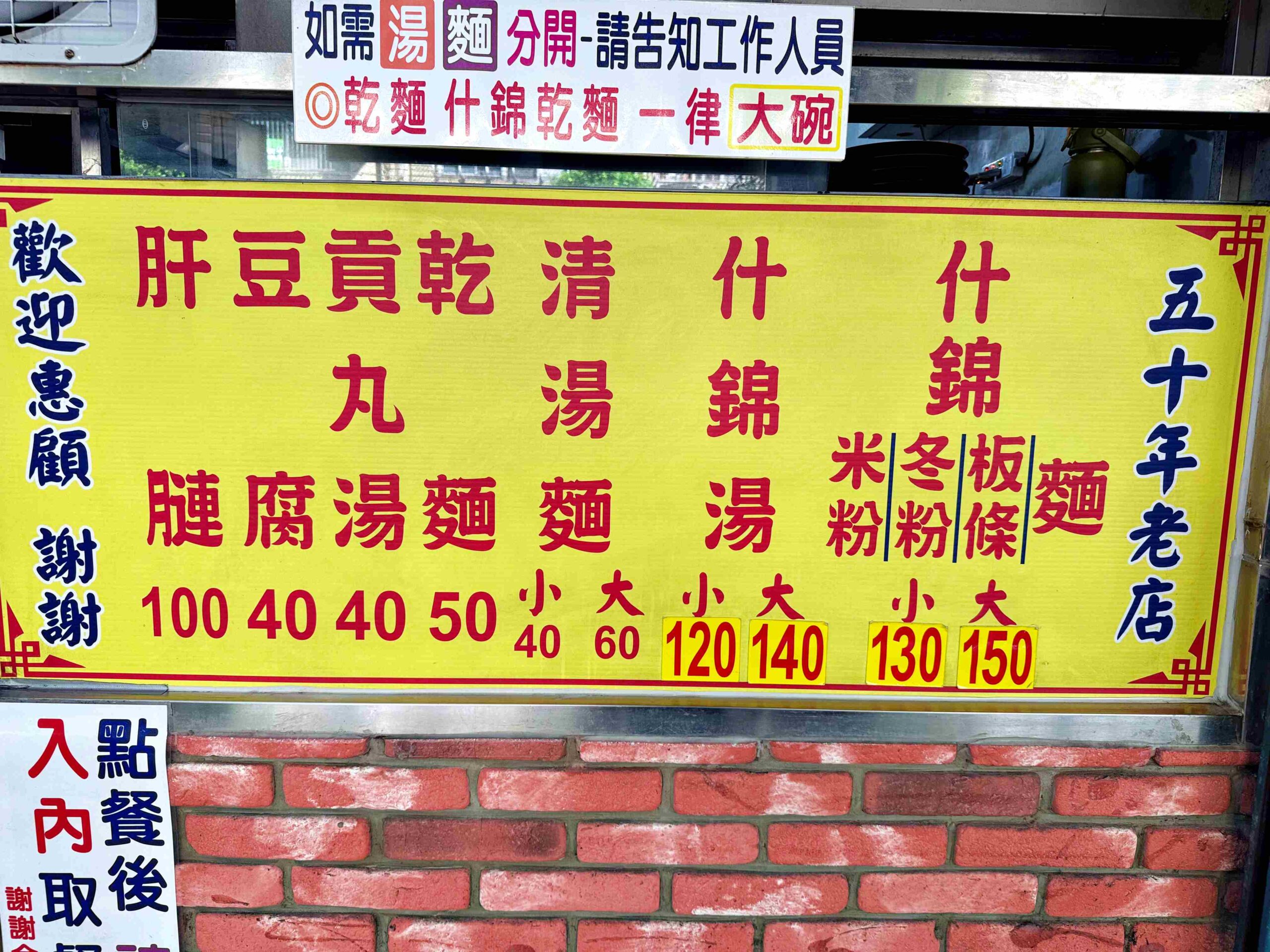 【永和美食】《龜叟の什錦麵》，電視報導認證的國寶級 50 年什錦麵推薦(菜單) @趙先生吃飯
