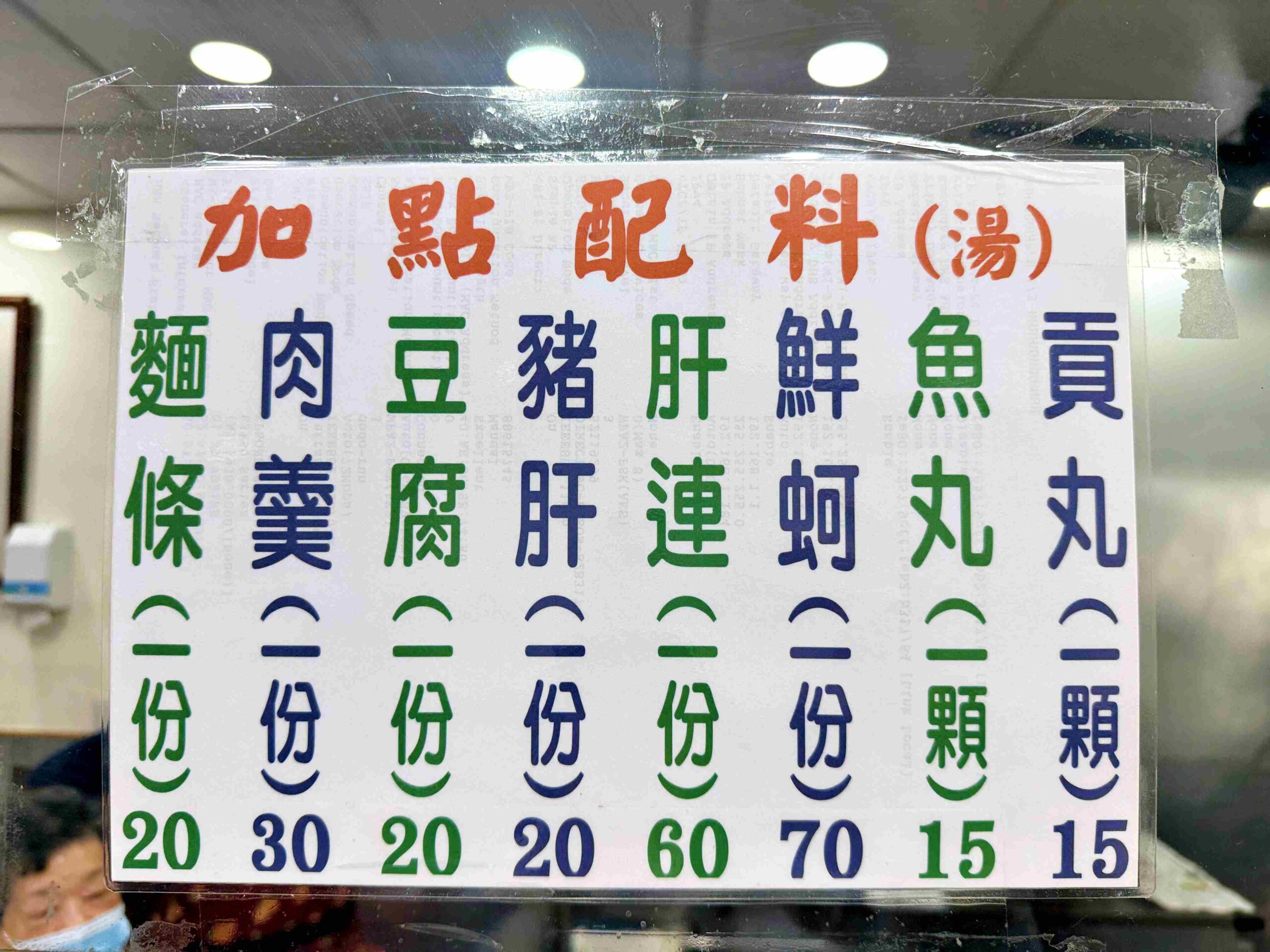【永和美食】《龜叟の什錦麵》，電視報導認證的國寶級 50 年什錦麵推薦(菜單) @趙先生吃飯