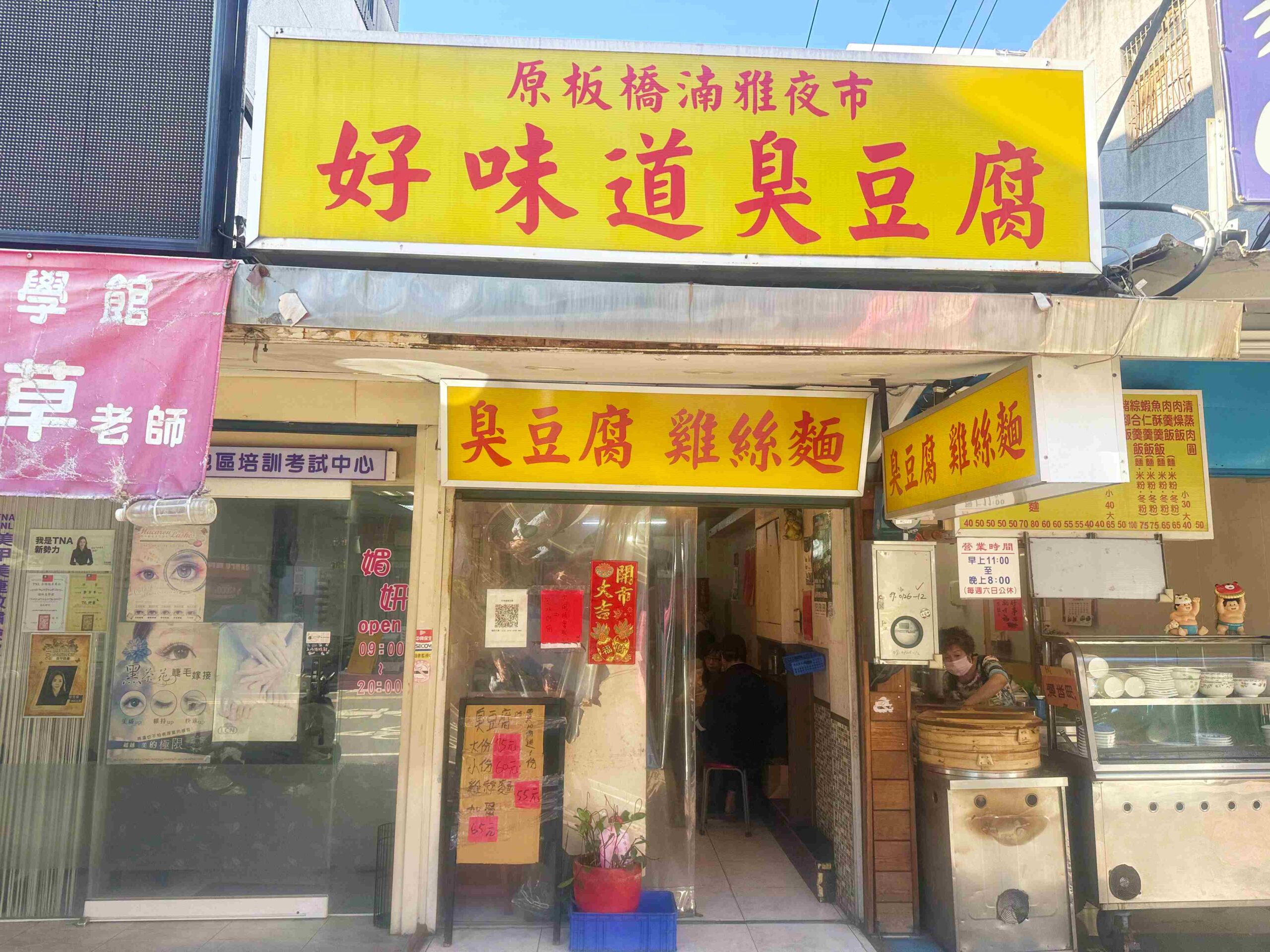 【北投美食】好味道臭豆腐，石牌人氣排隊名店，曾是夜市名店，顧客追著去排隊推薦(菜單) @趙先生吃飯