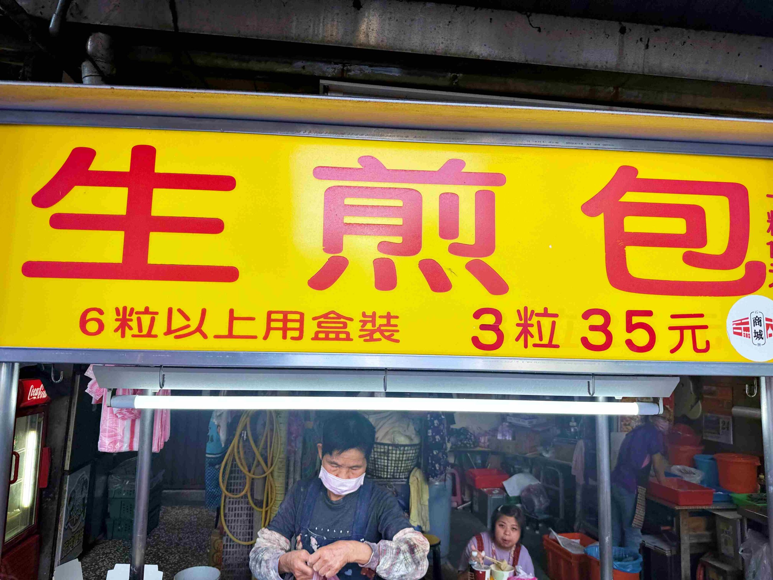【北投美食】石牌無名生煎包，30年老店現包現點現煎，帶有麻油香氣推薦 (菜單) @趙先生吃飯