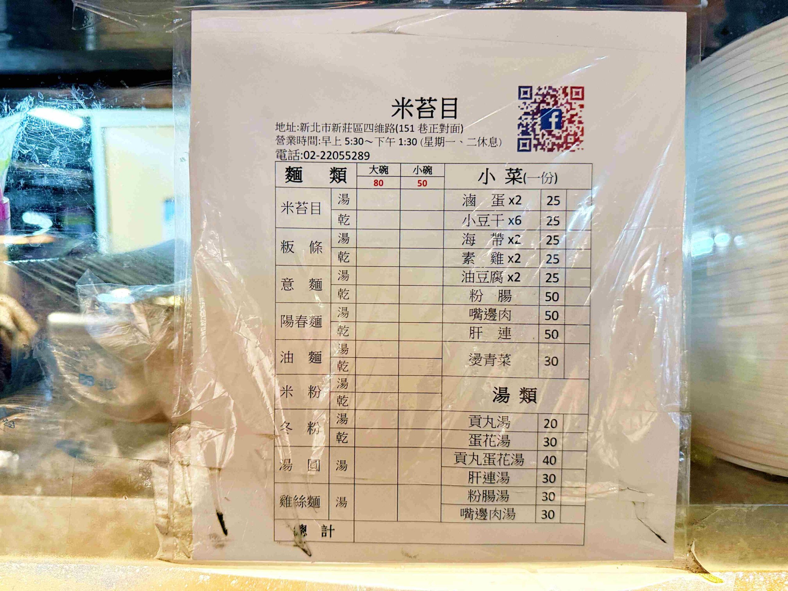 【新莊美食】四維市場米苔目，強得誇張、不宣傳也天天爆滿的實力派老攤推薦(菜單) @趙先生吃飯