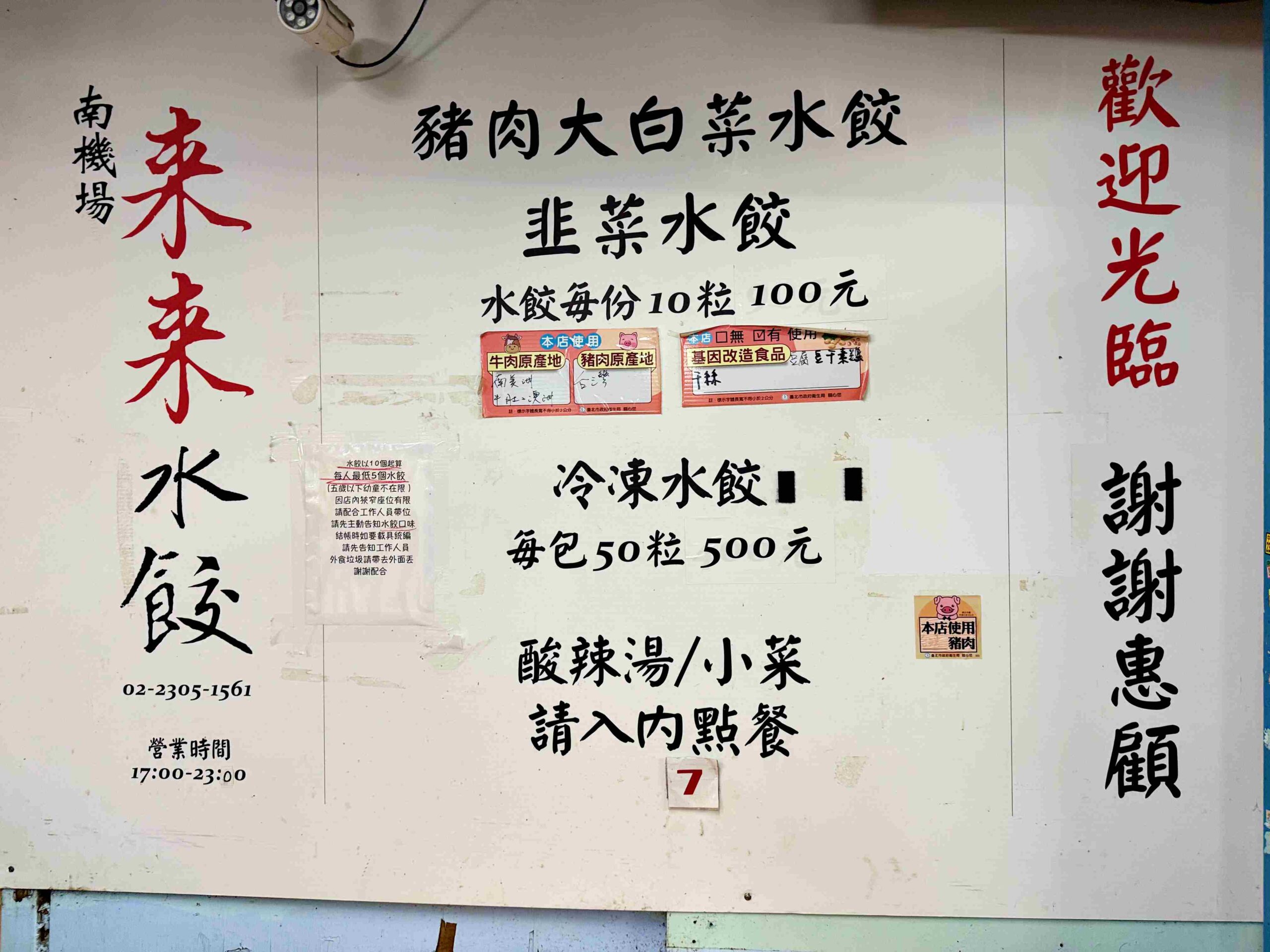 【南機場美食】來來水餃店,必吃豬肉大白菜韭菜內餡香濃飽滿推薦(菜單) @趙先生吃飯 【南機場美食】來來水餃店,必吃豬肉大白菜韭菜內餡香濃飽滿推薦(菜單) @趙先生吃飯