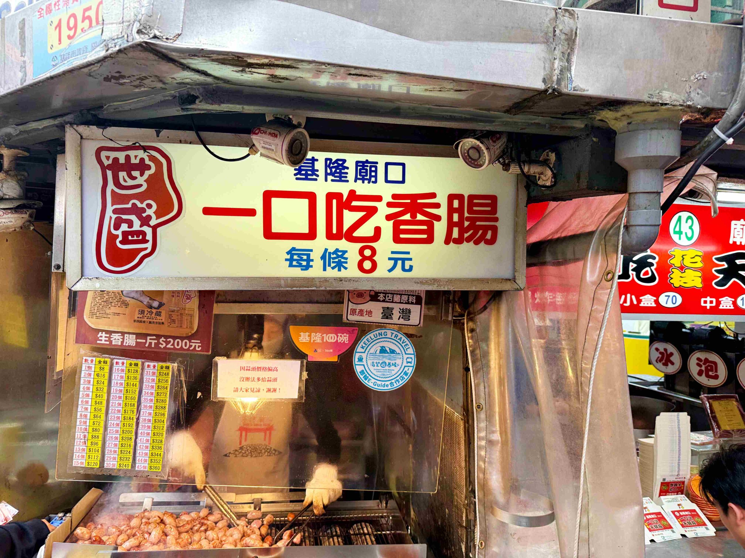 【基隆美食】世盛一口吃香腸，基隆廟口必吃炭烤香腸推薦(菜單) @趙先生吃飯