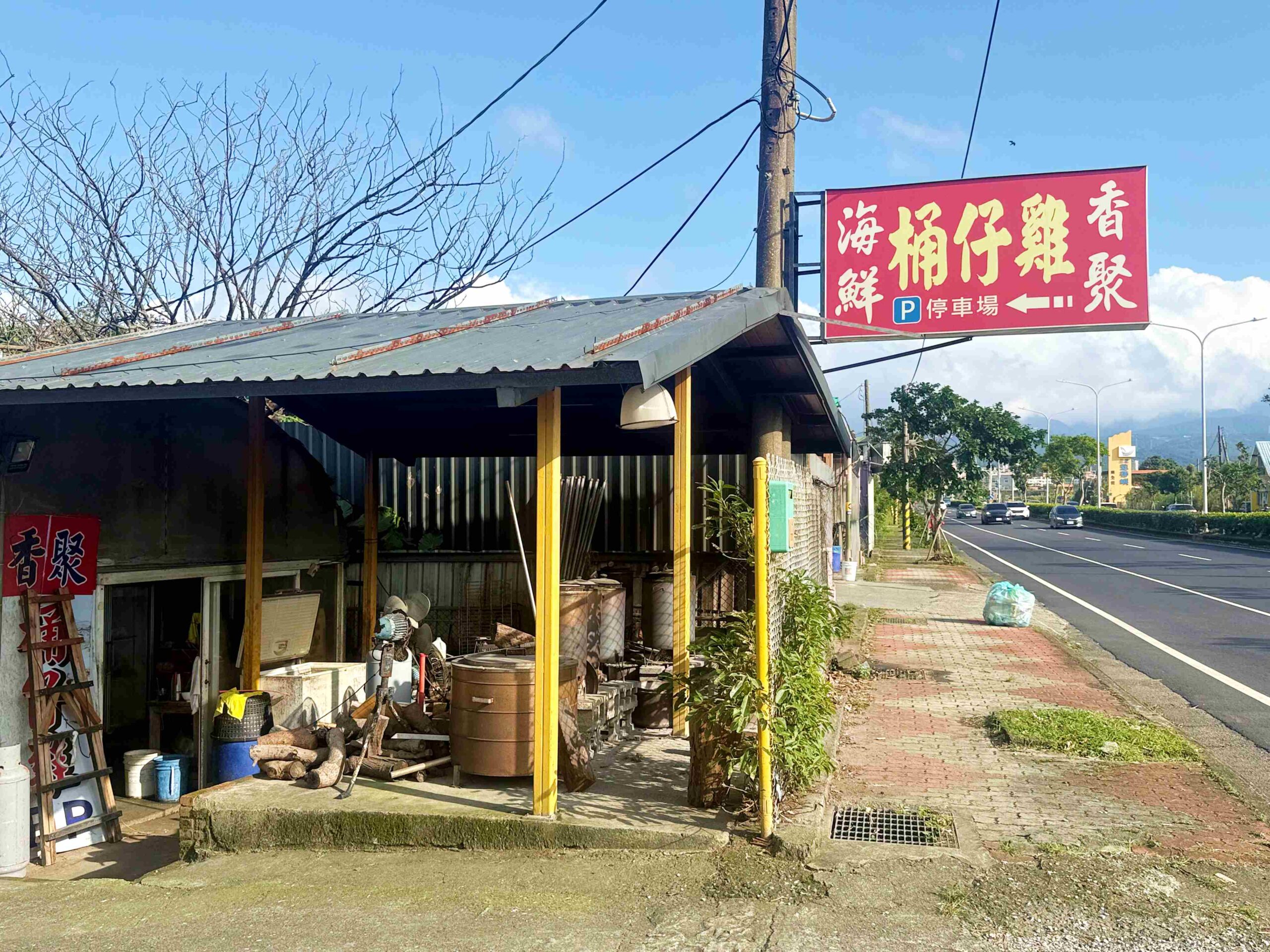 【三芝美食】香聚桶仔雞，花東放山雞、純天然食材，老師傅超會料理推薦(菜單)！ @趙先生吃飯