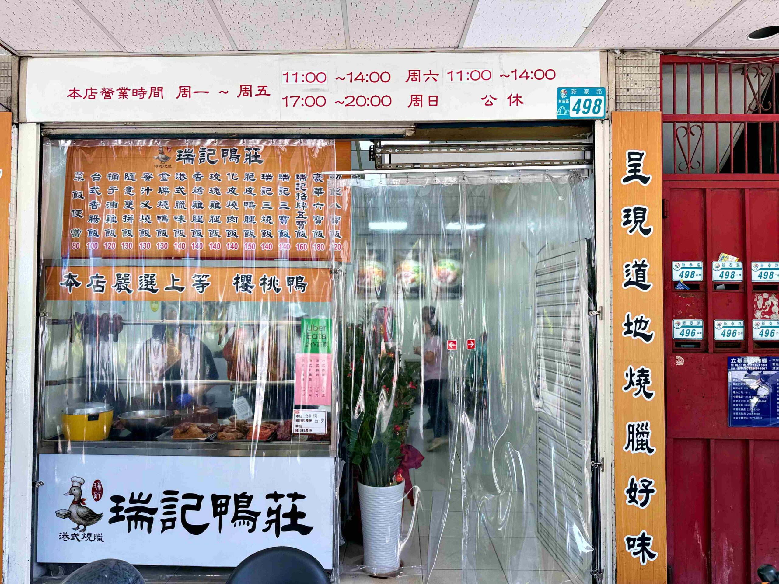 【新莊美食】瑞記鴨莊，油雞嫩、燒鴨香、脆皮燒肉更是脆推薦！(菜單) @趙先生吃飯
