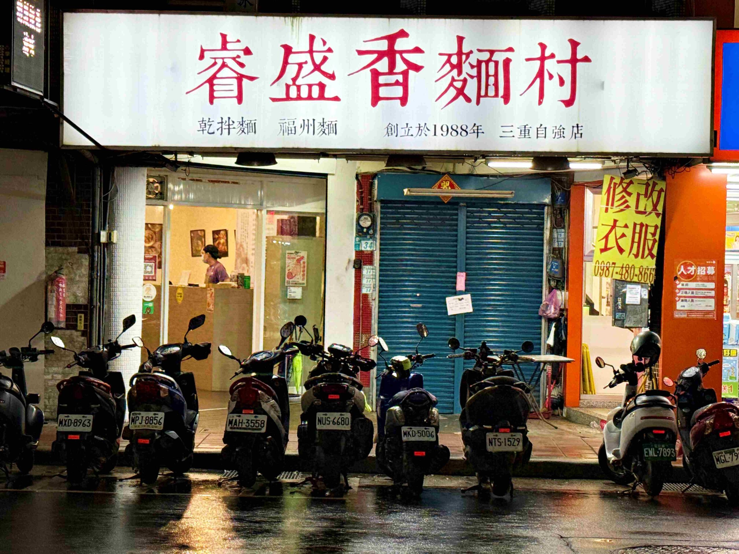 【三重美食】睿盛香麵村,37 年老字號麵店,工廠自製麵條+豬油蝦油香氣太有記憶點推薦!(菜單) @趙先生吃飯 【三重美食】睿盛香麵村,37 年老字號麵店,工廠自製麵條+豬油蝦油香氣太有記憶點推薦!(菜單) @趙先生吃飯