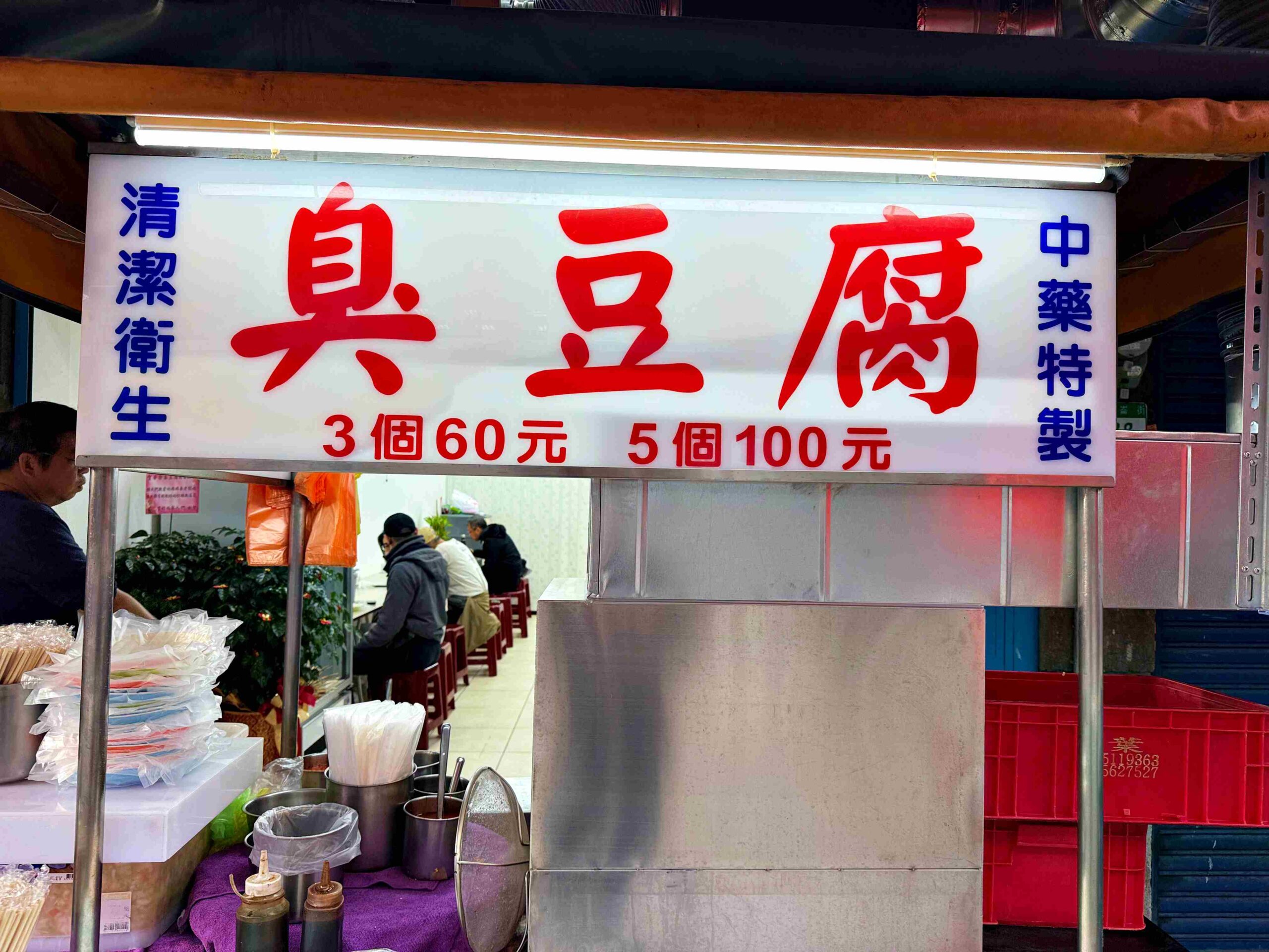 【士林美食】華榮臭豆腐,鴻海郭董從學生吃到現在的中藥多汁派臭豆腐推薦(菜單) @趙先生吃飯 【士林美食】華榮臭豆腐,鴻海郭董從學生吃到現在的中藥多汁派臭豆腐推薦(菜單) @趙先生吃飯