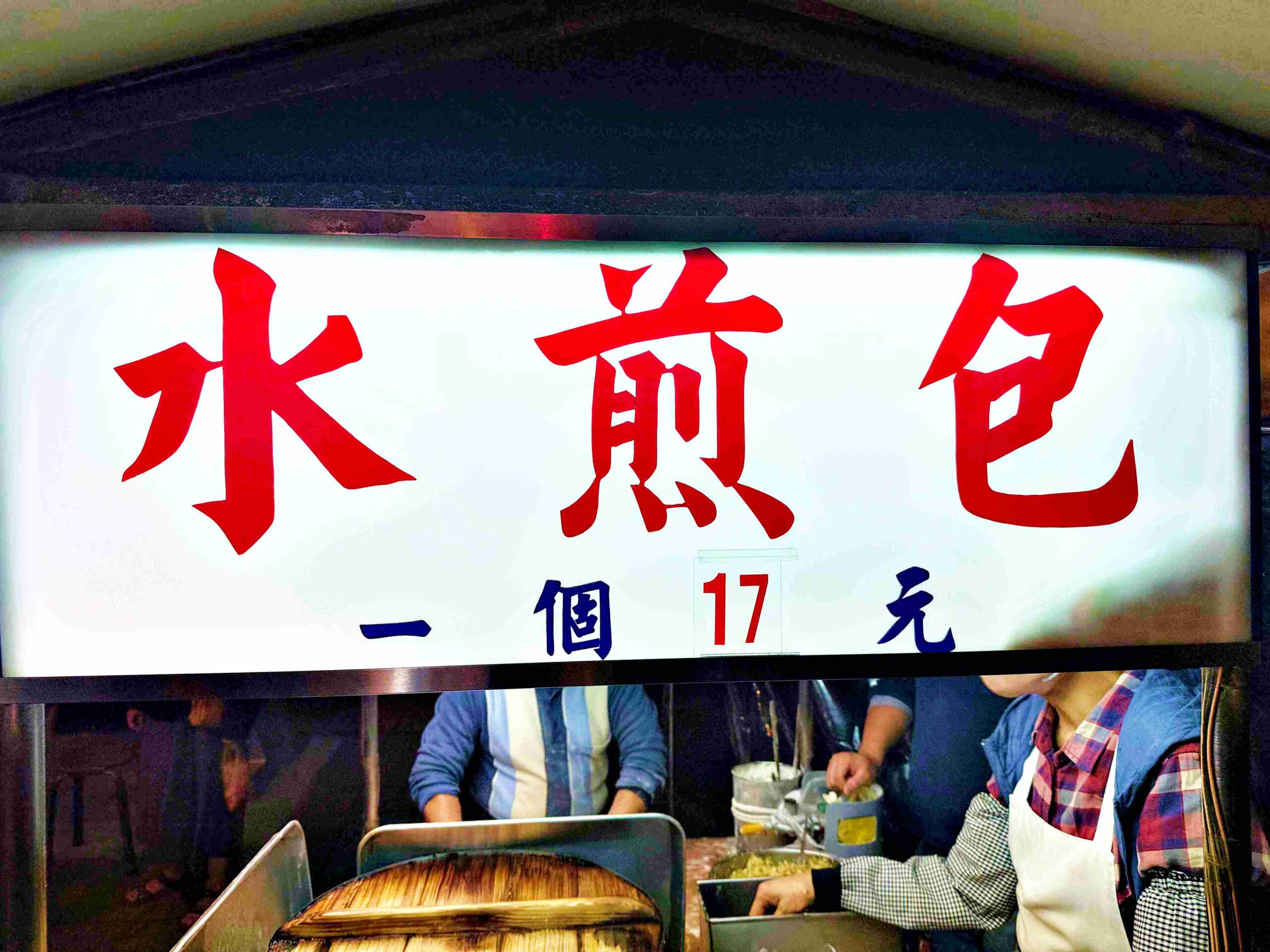 【士林美食】華榮街水煎包攤車，士林市場旁必吃銅板美食，皮Q、底香、餡甜推薦(菜單) @趙先生吃飯