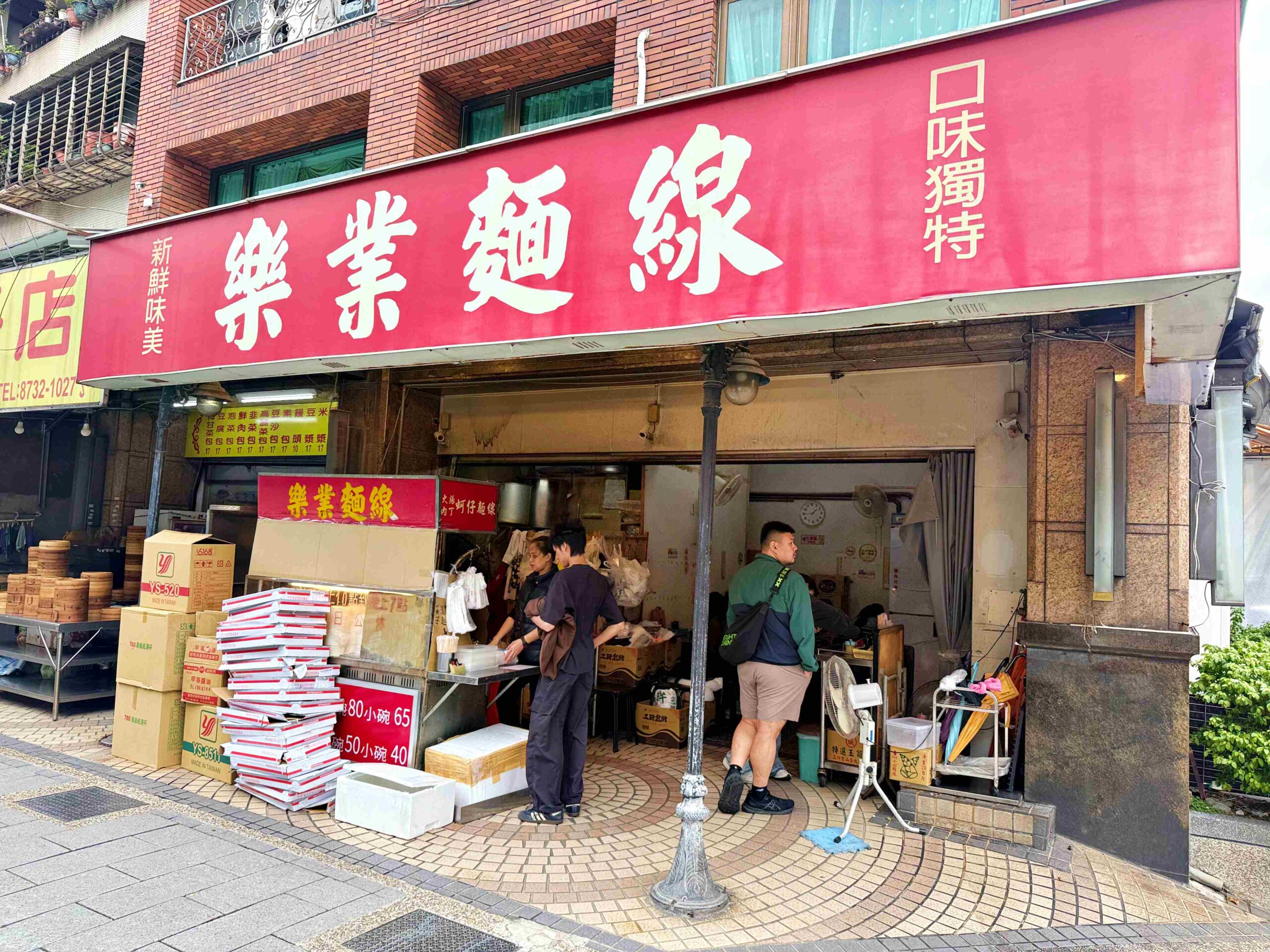 【大安區美食】樂業麵線,特殊配料藏在麵線底下的狠角色推薦(菜單) @趙先生吃飯 【大安區美食】樂業麵線,特殊配料藏在麵線底下的狠角色推薦(菜單) @趙先生吃飯