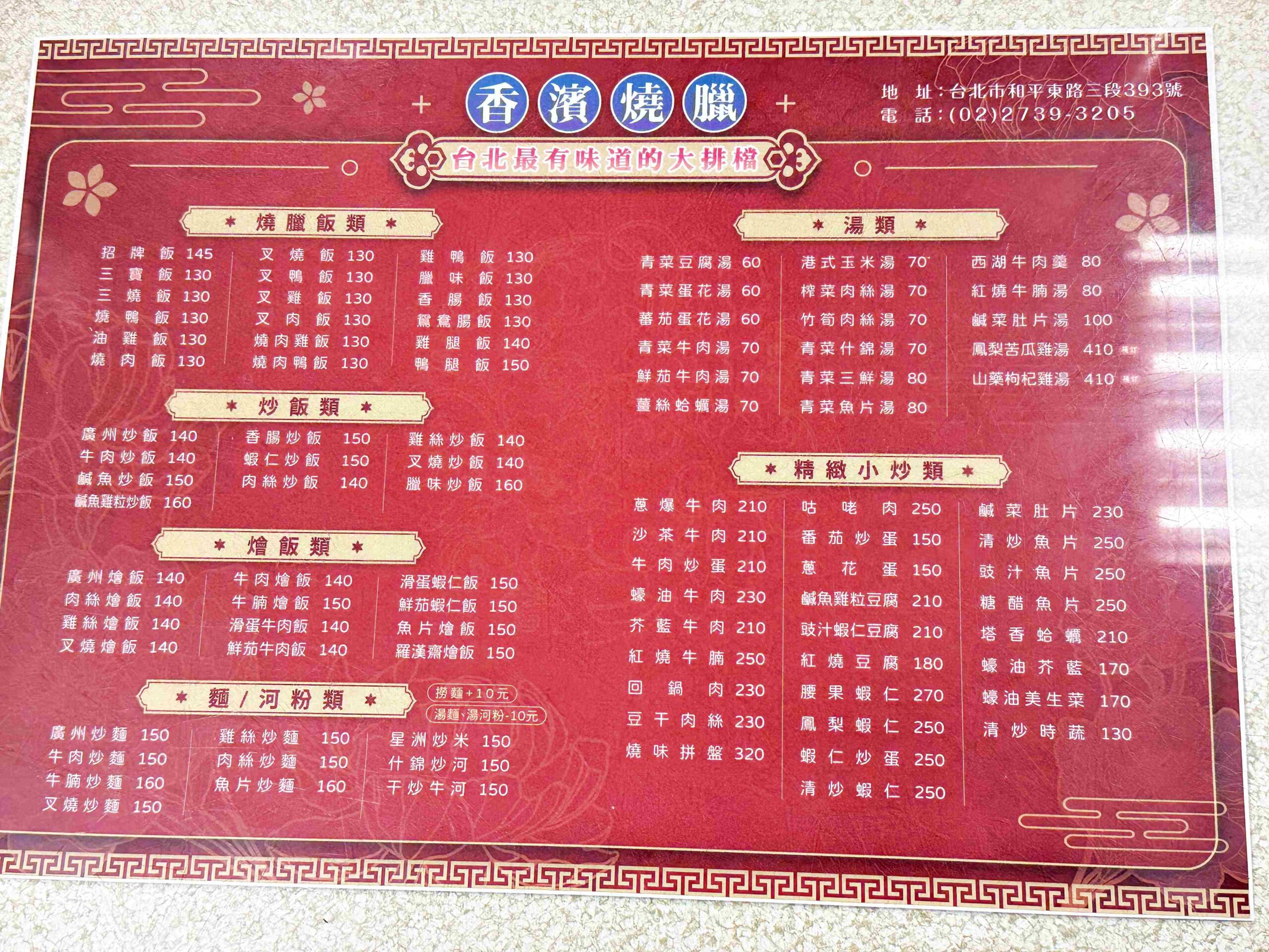 【信義區美食】香濱燒臘，正宗港式四十年老字號，炒飯＋鴨腿爆炸強推薦！(菜單) @趙先生吃飯