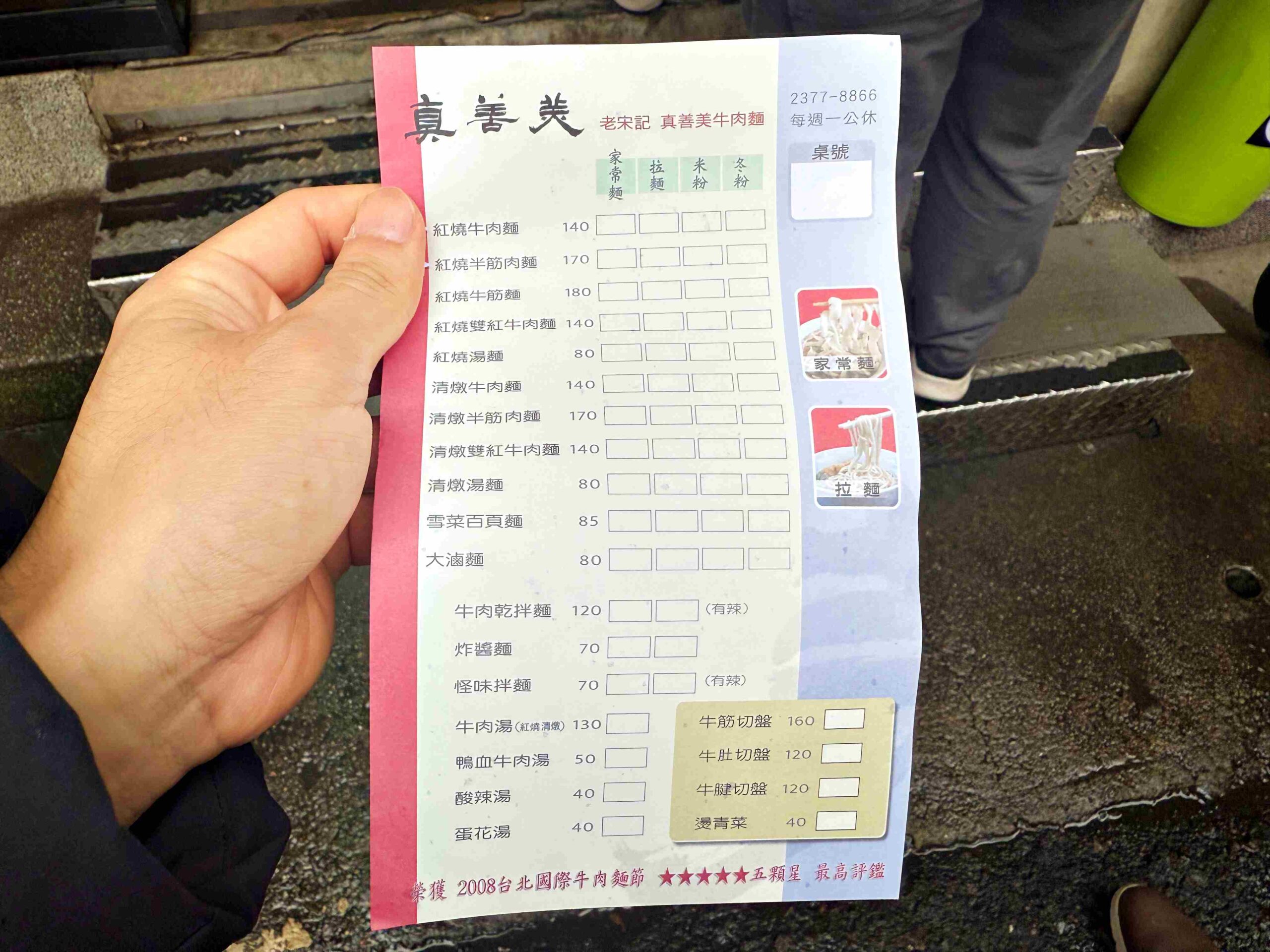 【大安區美食】老宋記真善美牛肉麵,$140最大塊的牛肉麵、免費加湯,得獎60年老店推薦(附菜單) @趙先生吃飯 【大安區美食】老宋記真善美牛肉麵,$140最大塊的牛肉麵、免費加湯,得獎60年老店推薦(附菜單) @趙先生吃飯