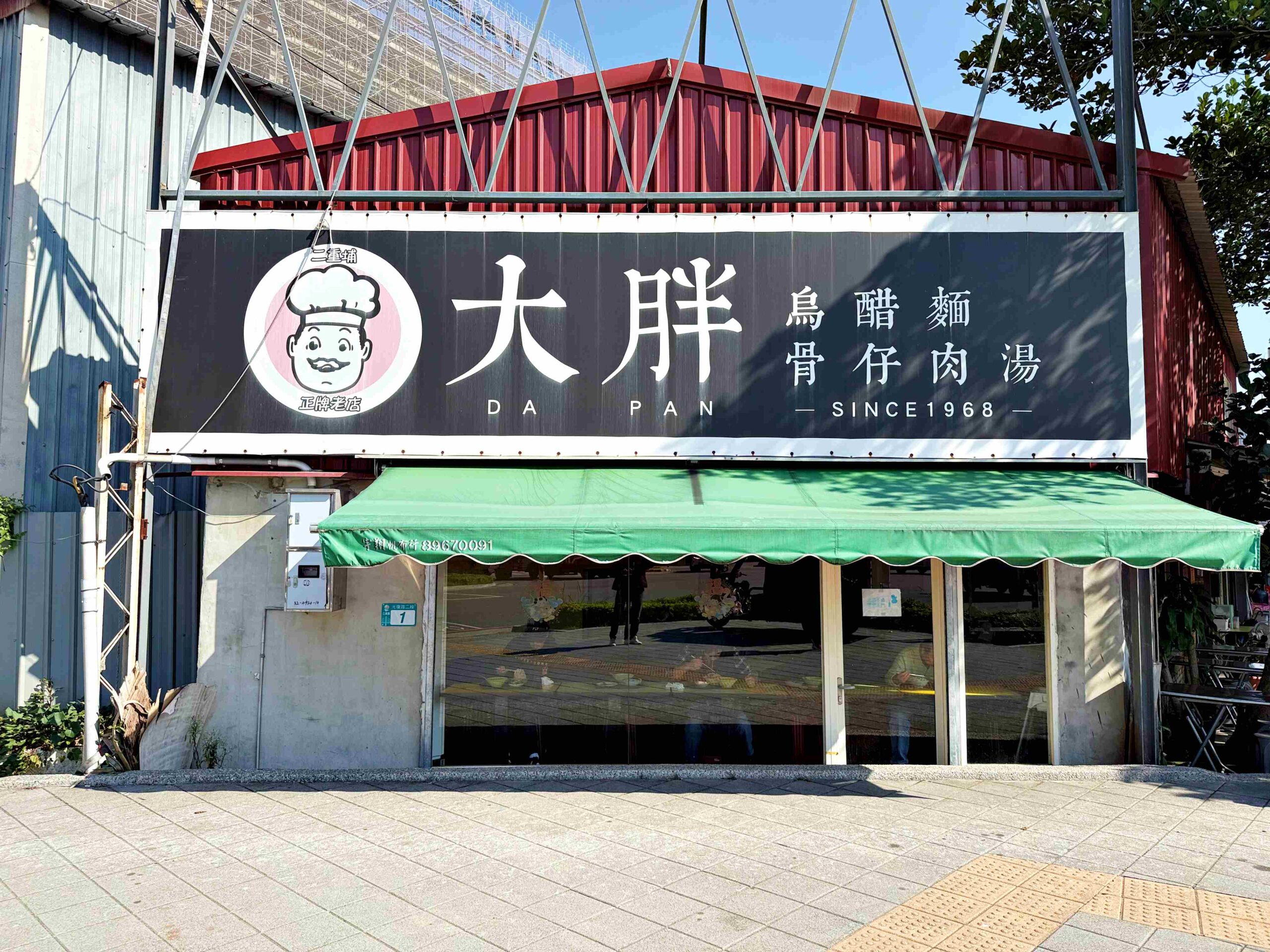 【三重美食】大胖烏醋麵,55年經典在地小吃店,烏醋麵跟小菜都超強推薦(附菜單) @趙先生吃飯 【三重美食】大胖烏醋麵,55年經典在地小吃店,烏醋麵跟小菜都超強推薦(附菜單) @趙先生吃飯