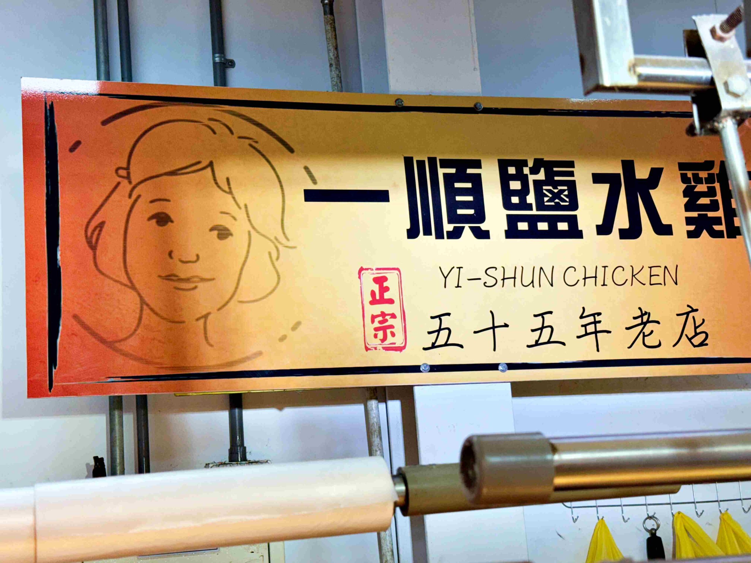 【北投美食】一順鹽水雞，肉質嫩甜的排隊人氣煙燻雞、鹽水雞推薦(菜單) @趙先生吃飯