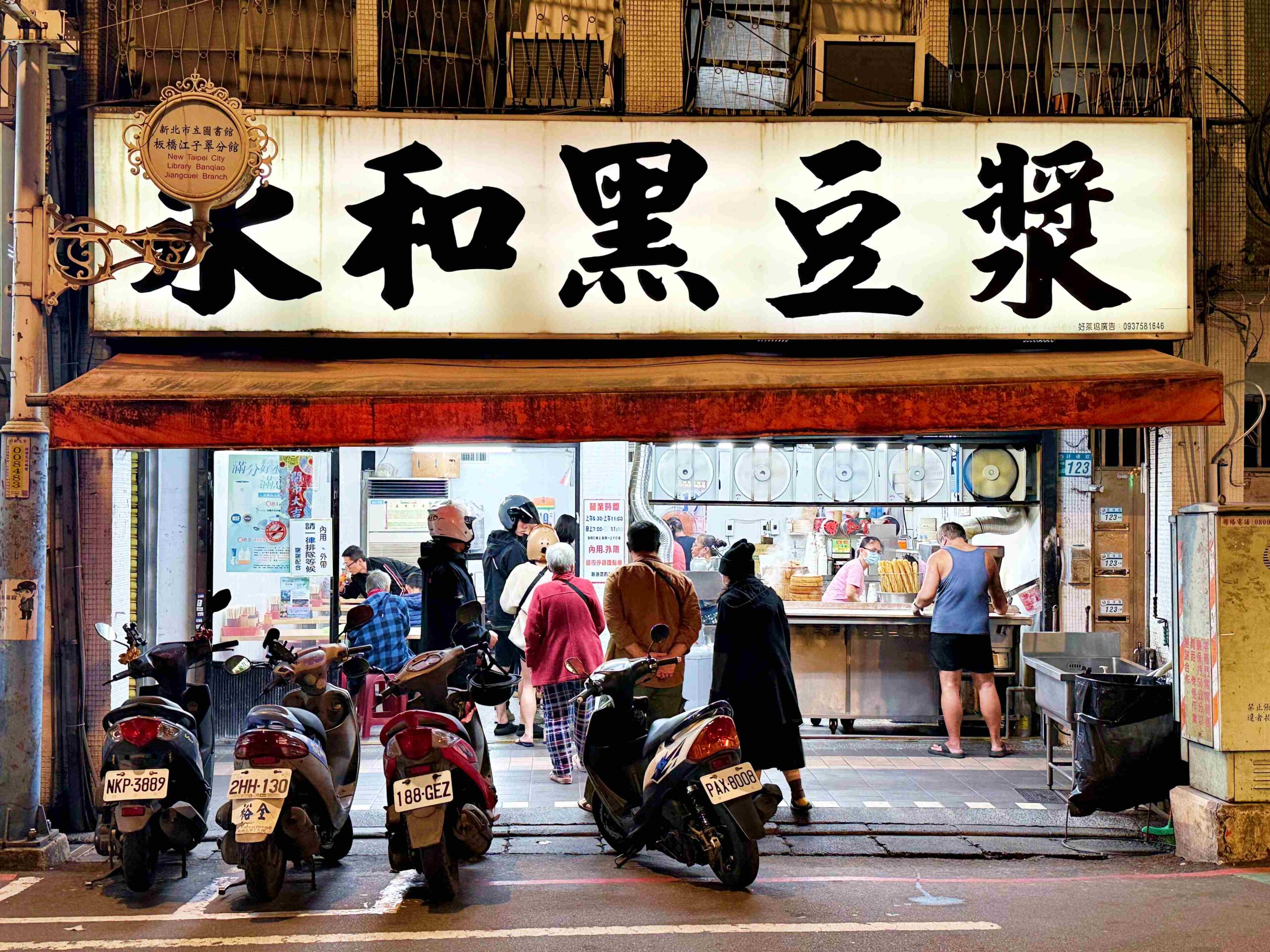 【板橋美食】永和黑豆漿，江子翠在地三十年，現做燒餅、油條跟蛋餅超強推薦（菜單） @趙先生吃飯