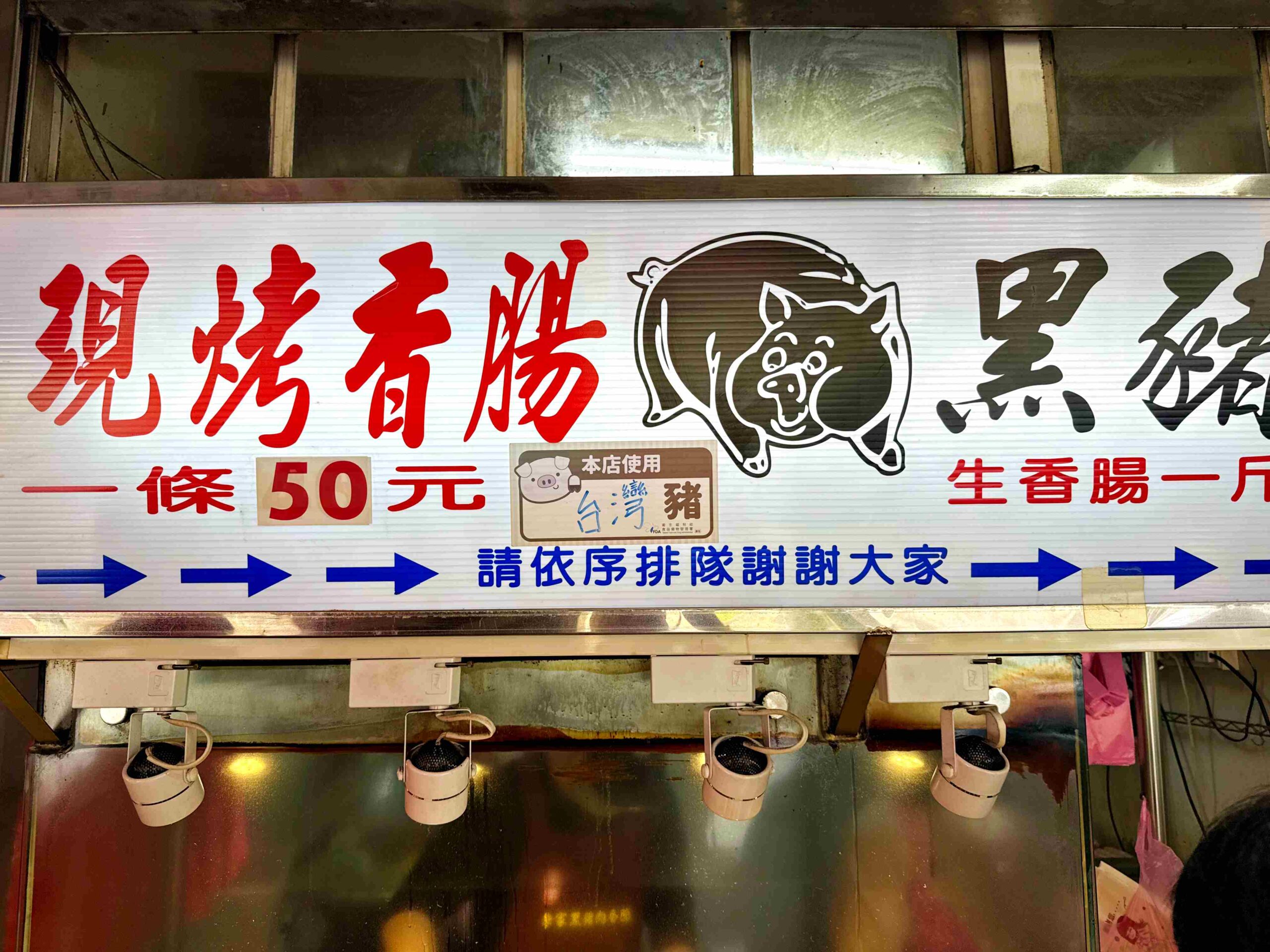 【萬華美食】李家黑豬肉香腸，龍山寺旁肉汁飽滿的現烤香腸推薦(菜單) @趙先生吃飯