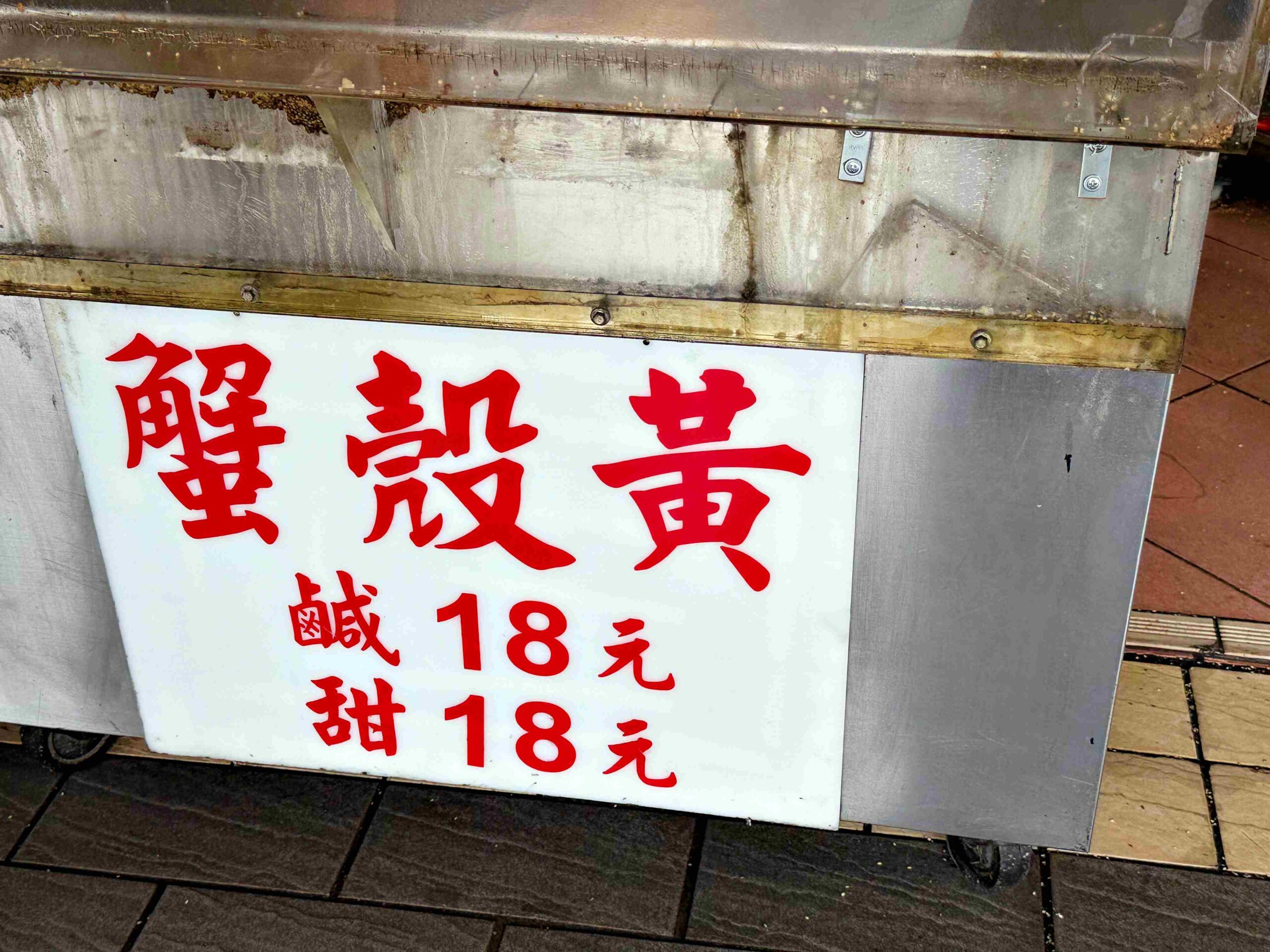 【萬華美食】萬大蟹殼黃碳烤燒餅店，只賣鹹甜兩款蟹殼黃的排隊名店推薦(菜單) @趙先生吃飯