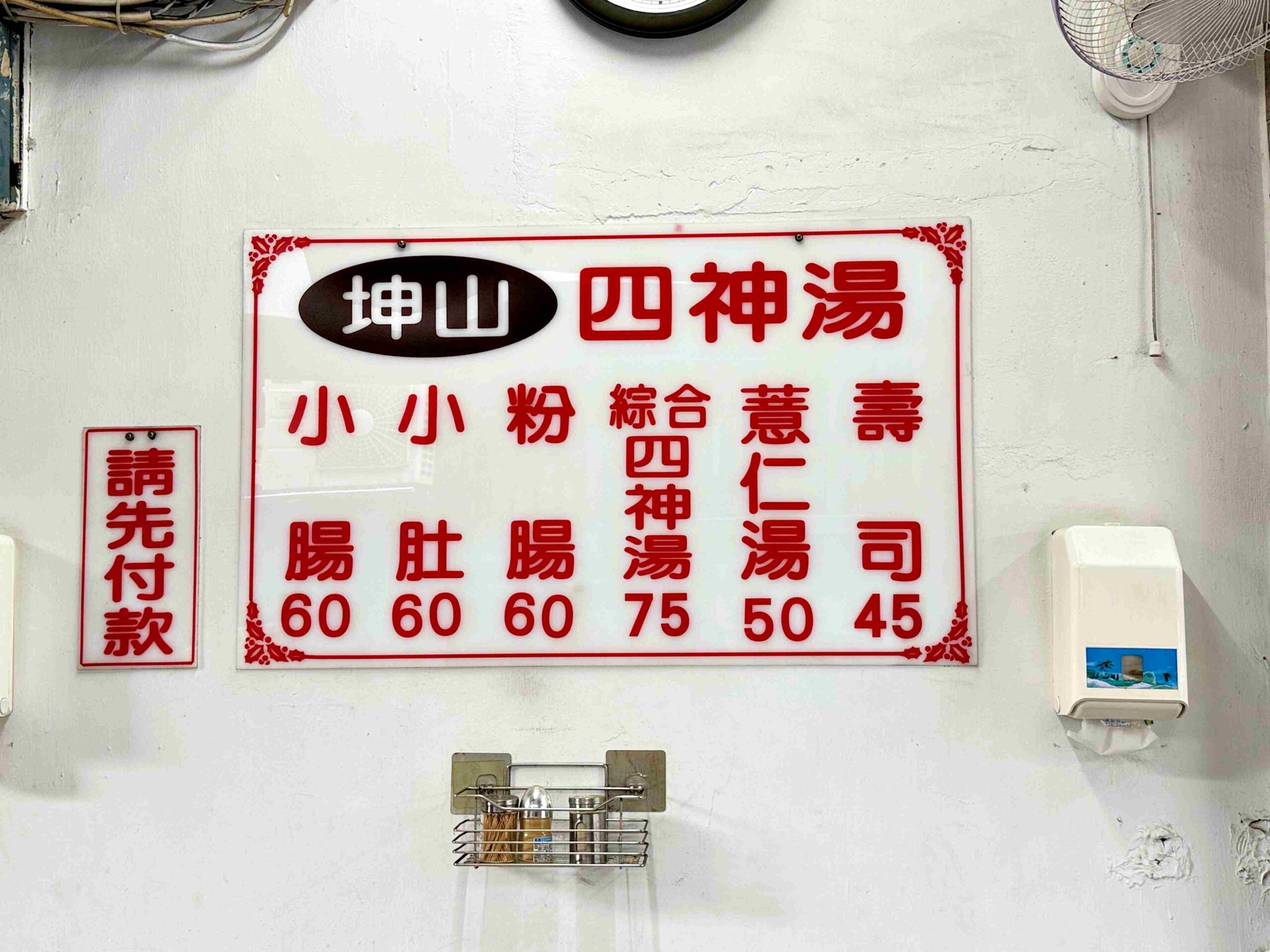 【龍山寺美食】坤山四神湯，老字號平價厲害古早味口感紮實推薦(菜單) @趙先生吃飯