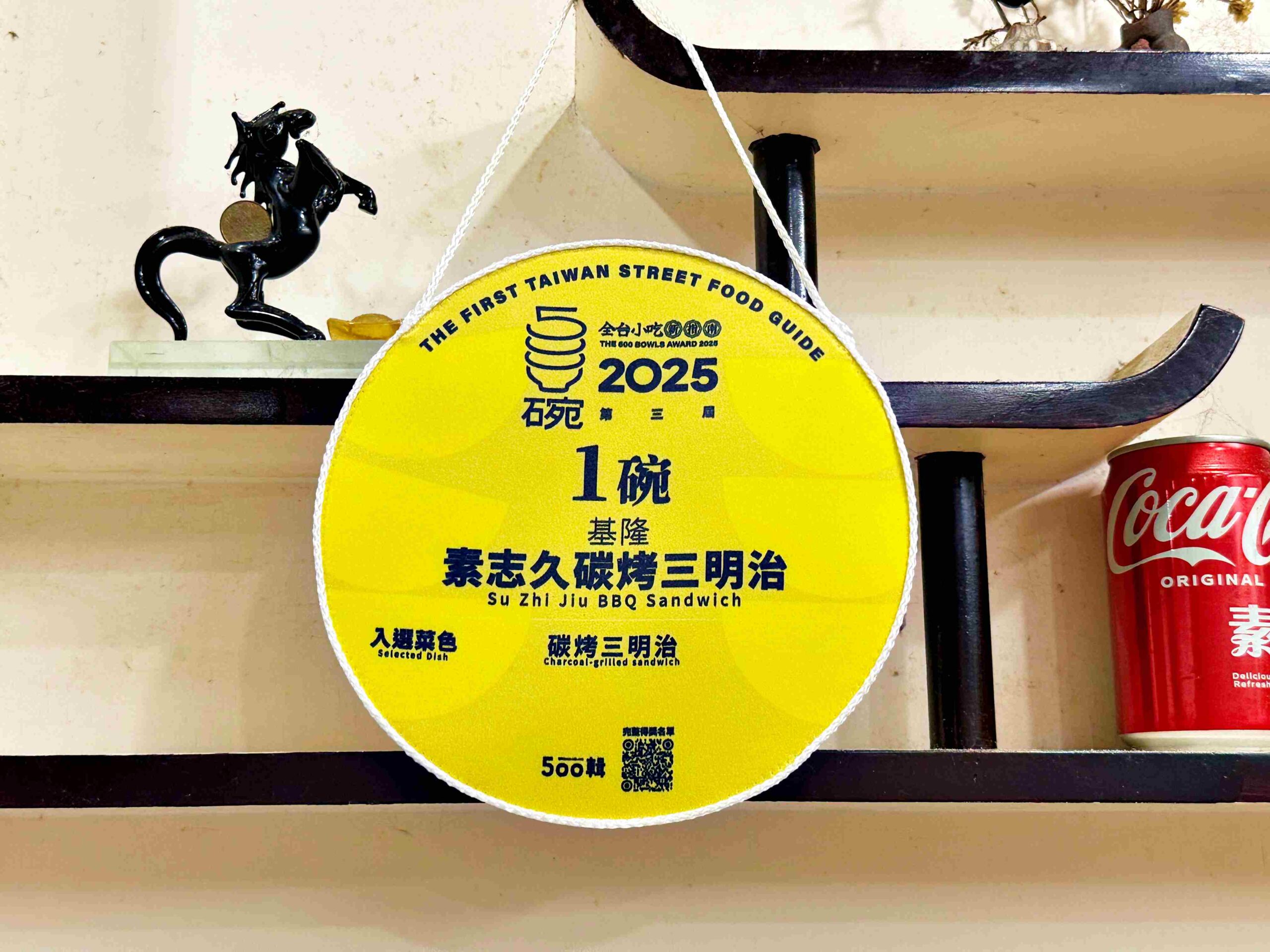 【基隆美食】素志久碳烤三明治，巷弄裡碳烤吐司香味濃，料超多推薦（附菜單） @趙先生吃飯