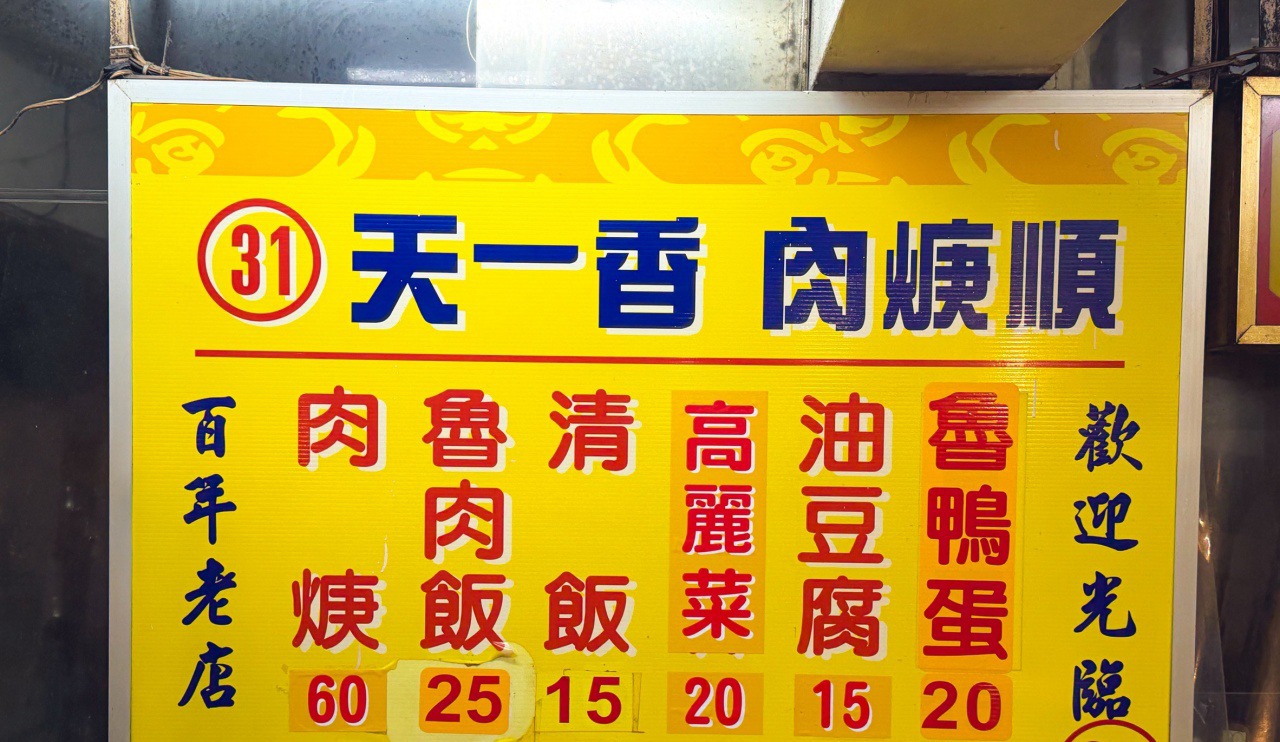 【基隆美食】天一香肉焿順,滷肉飯霸主,入口即化$25元,超滑順推薦(菜單) @趙先生吃飯 【基隆美食】天一香肉焿順,滷肉飯霸主,入口即化$25元,超滑順推薦(菜單) @趙先生吃飯
