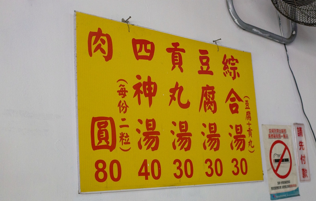 【永安市場美食】30年老店北斗肉圓，高評價，一份兩顆超飽足，清甜湯頭推薦(菜單) @趙先生吃飯