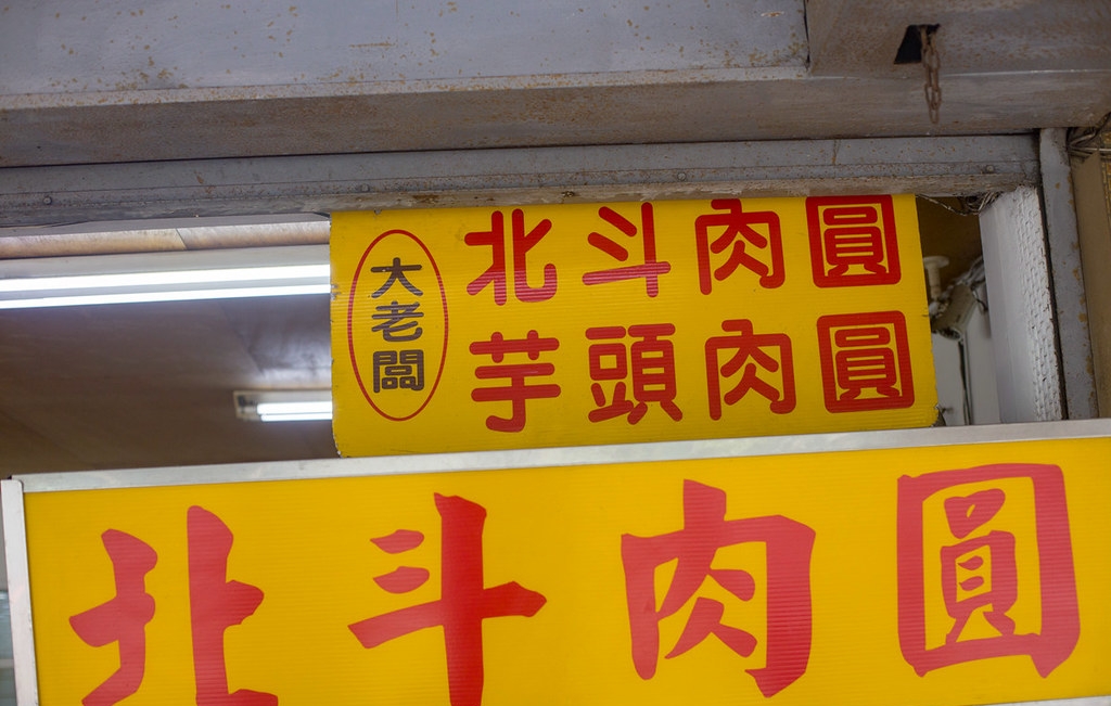【永安市場美食】30年老店北斗肉圓，高評價，一份兩顆超飽足，清甜湯頭推薦(菜單) @趙先生吃飯