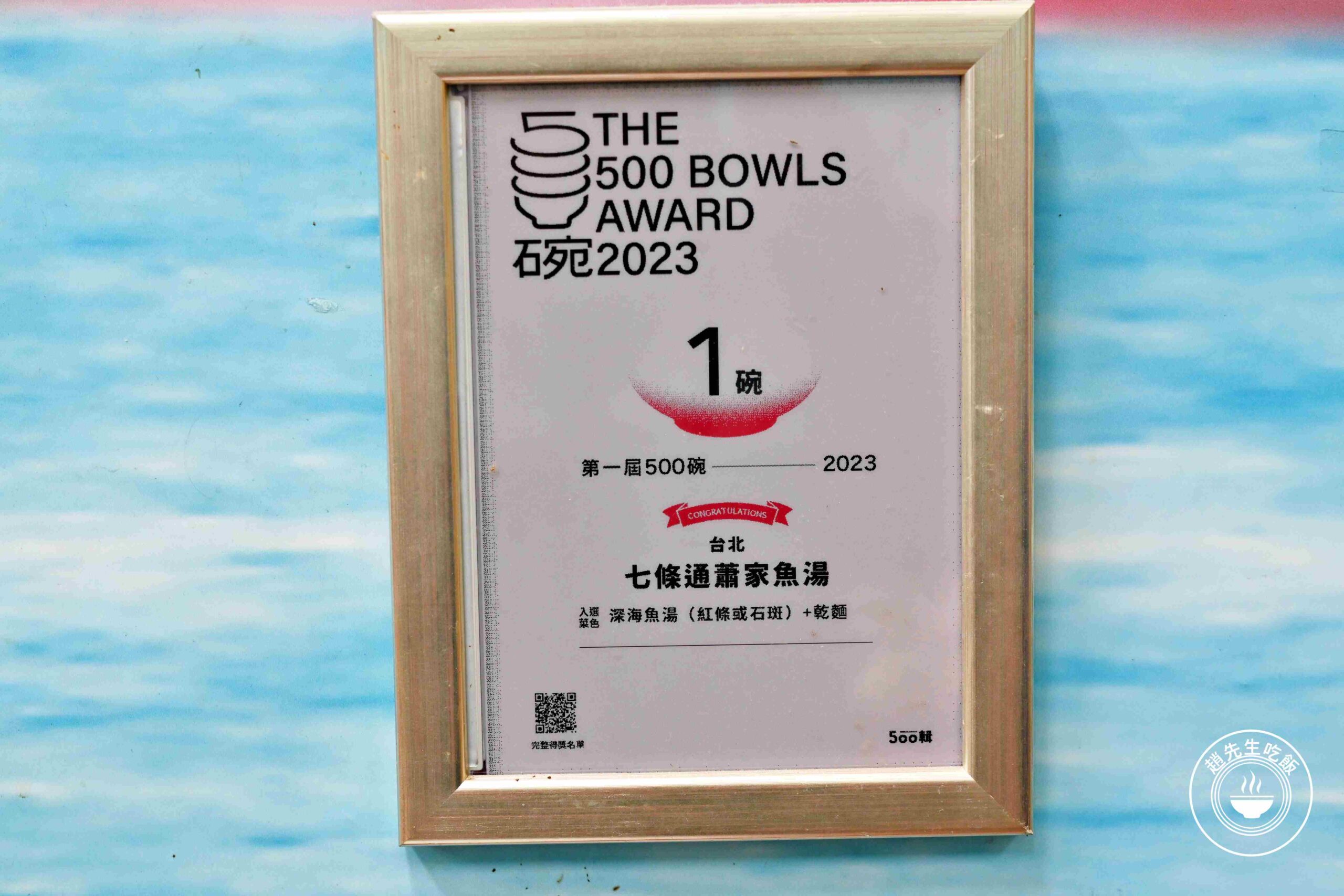 【中山站美食】七條通蕭家鮮魚湯，50年的低調小店，鮮甜魚湯推薦(菜單) @趙先生吃飯