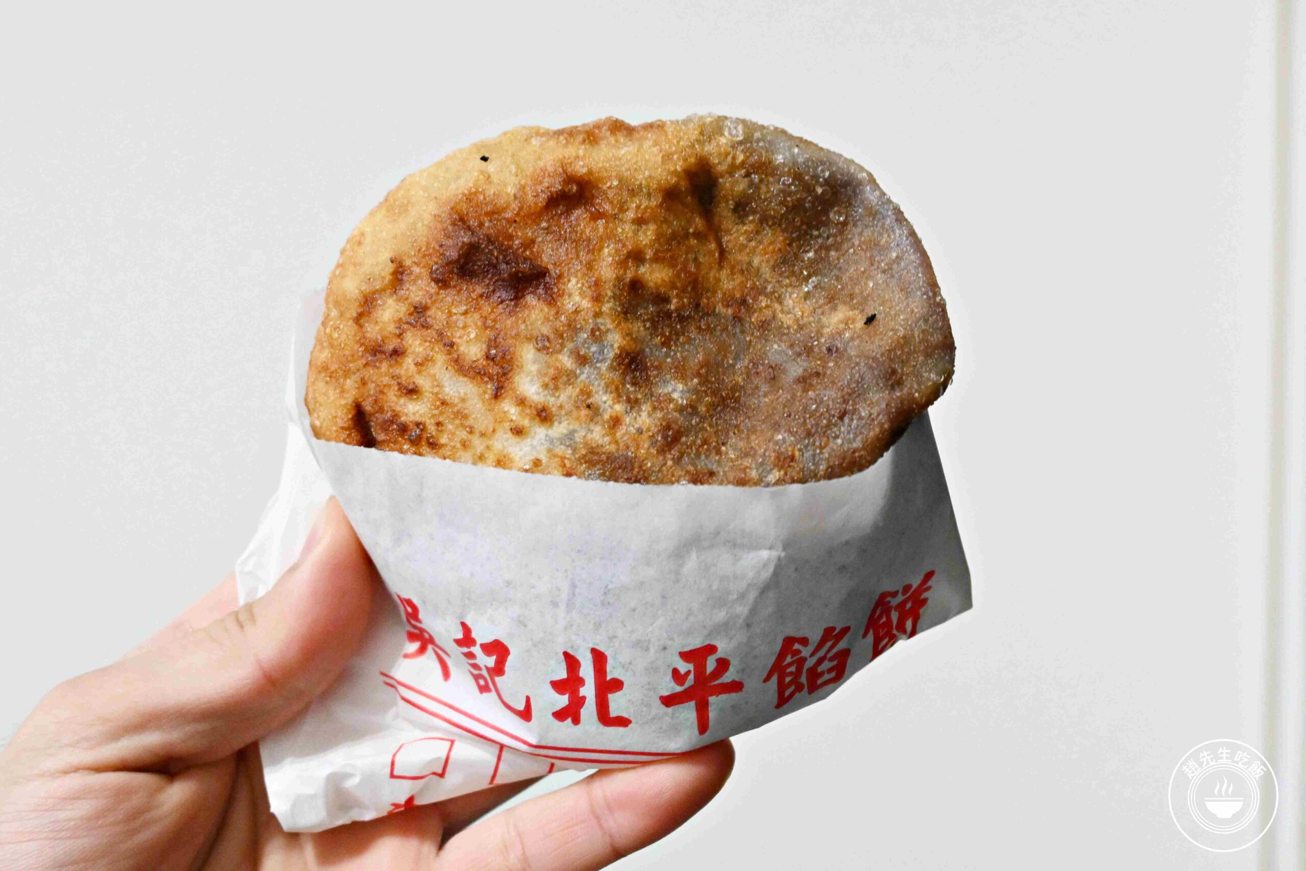 【新莊美食】吳記北平餡餅專賣店，餡餅、蘿蔔絲餅、韭菜爆汁又爆餡，每天限量推薦(菜單) @趙先生吃飯