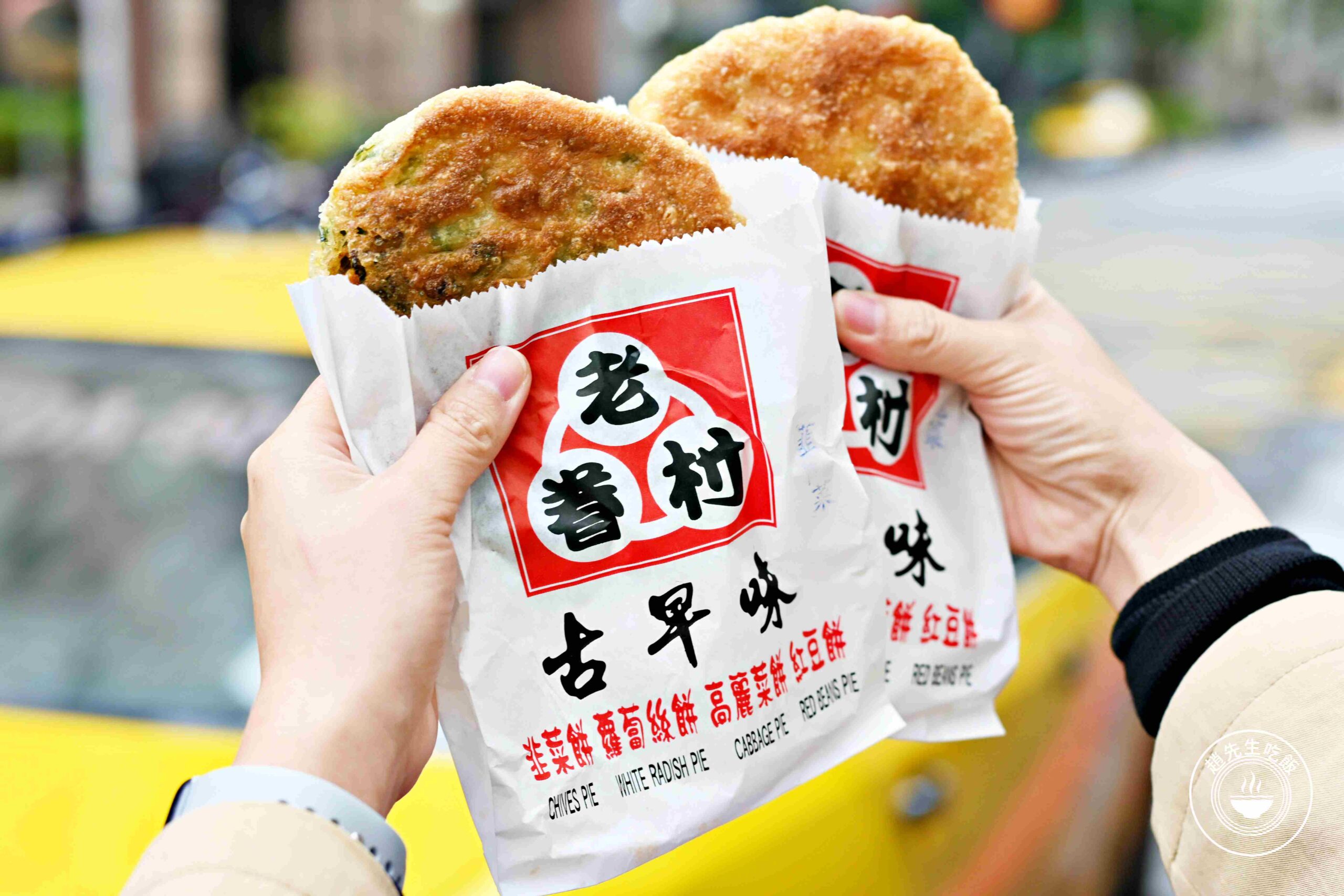 【南港美食】老眷村煎餅，巷弄的排隊店，大單直接訂兩百個高麗菜、紅豆超推薦(推薦) @趙先生吃飯