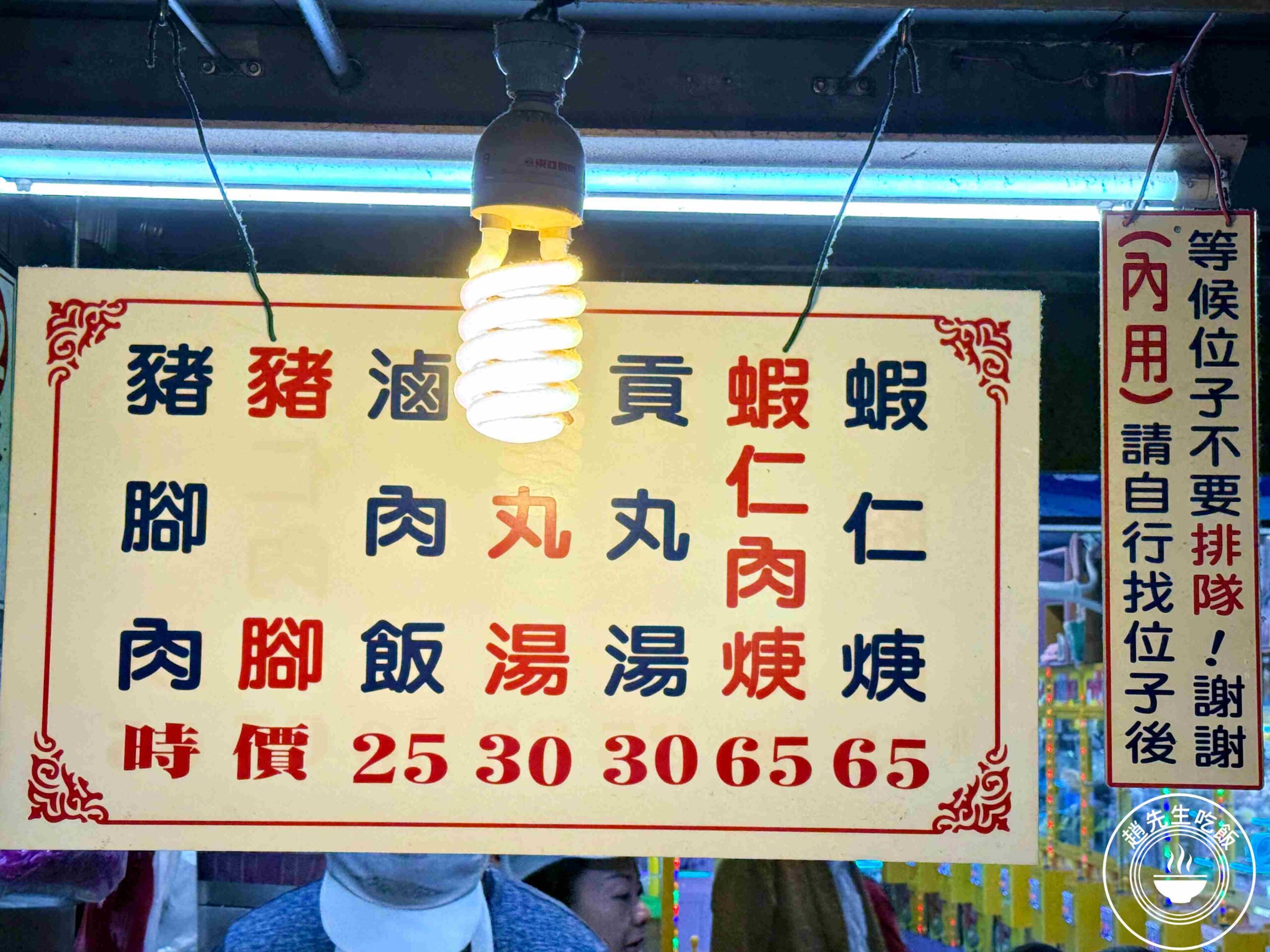 【基隆美食】基隆廟口22號蝦仁羹 豬腳，超強滷肉飯配豬腳加蝦仁羹極棒(菜單) @趙先生吃飯