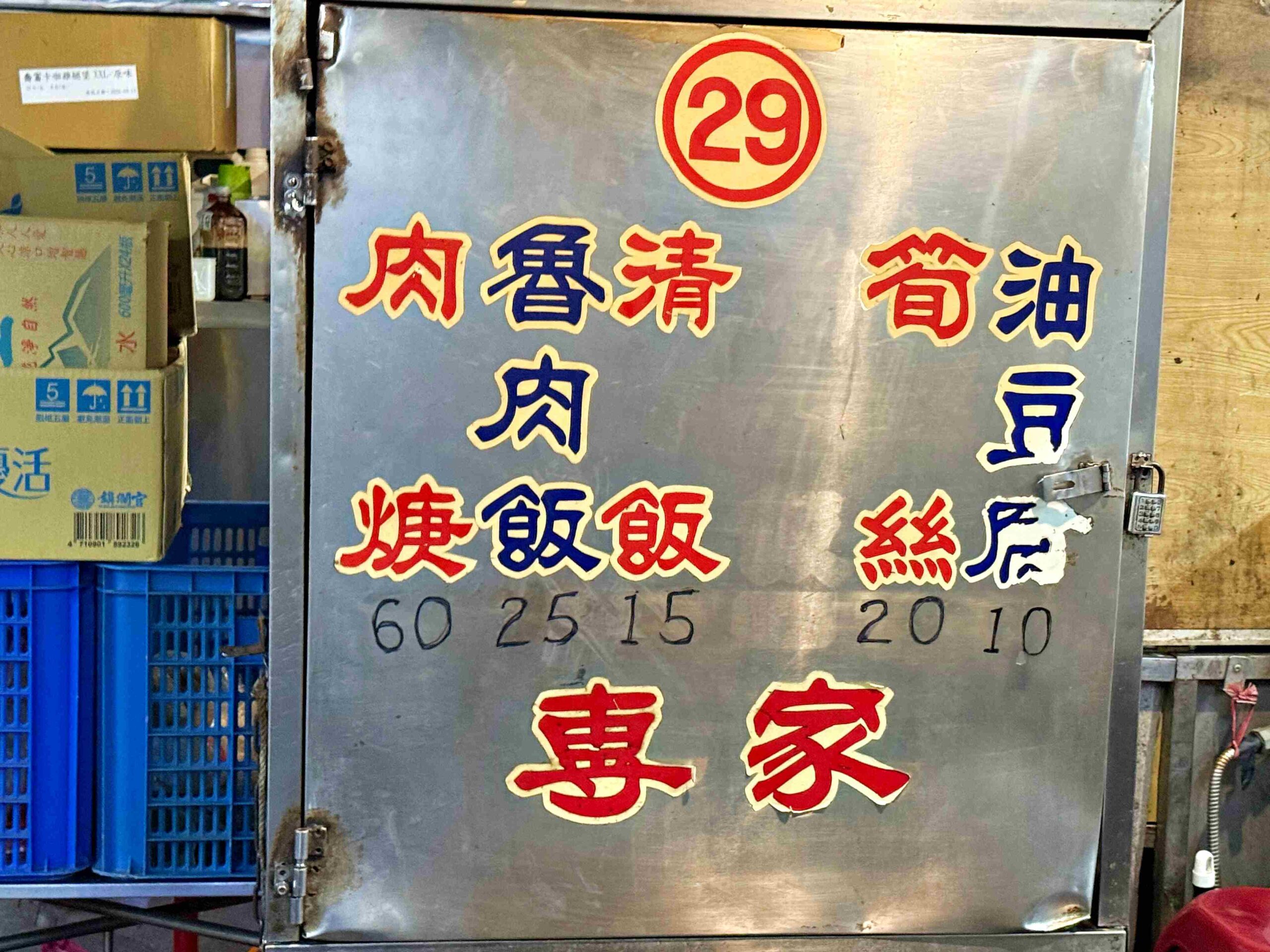 【基隆廟口美食】魯肉飯專家，滷肉飯$35元，狂加滷汁又好吃推薦(菜單) @趙先生吃飯