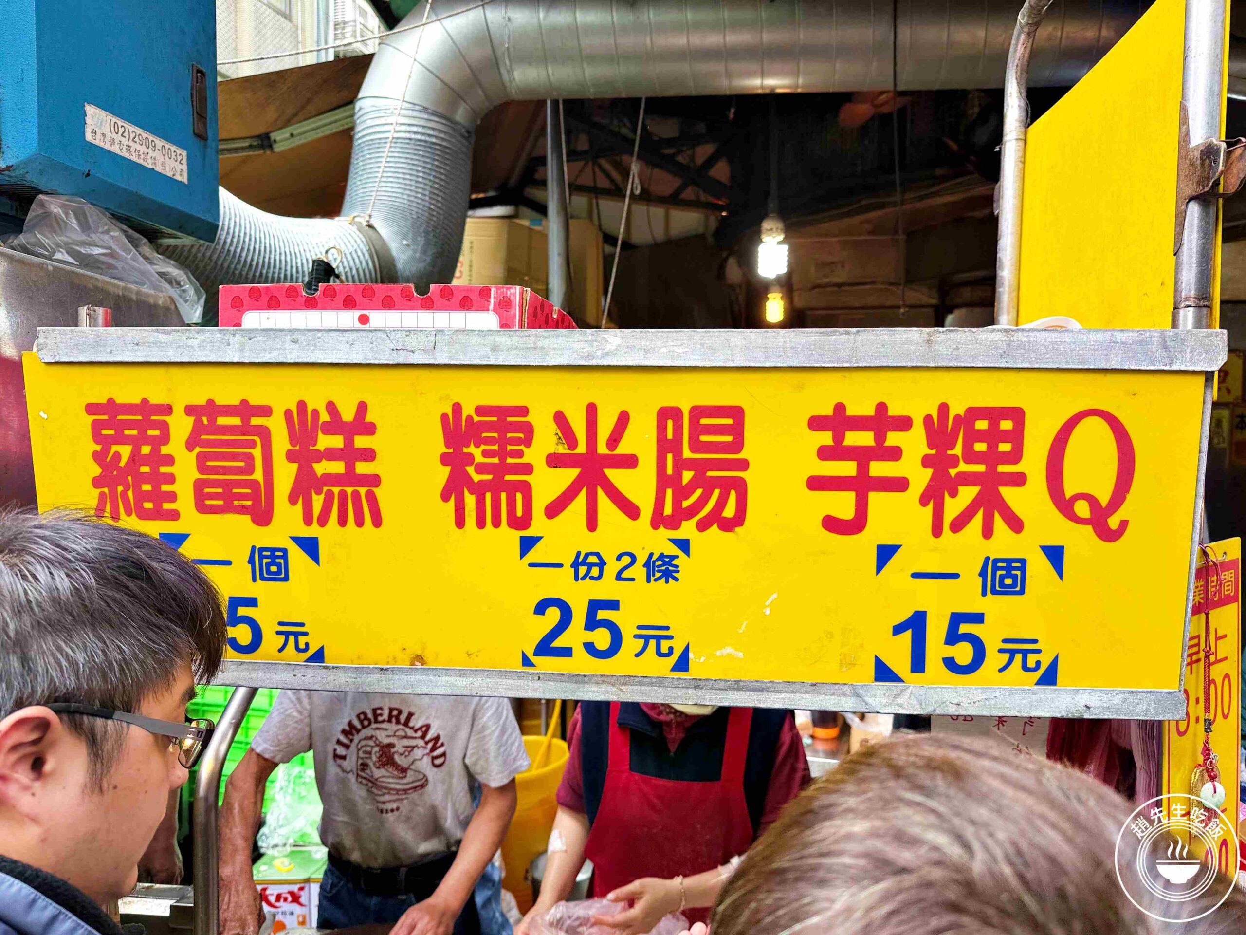 【板橋美食】蘿蔔糕糯米腸，古早味炸物外酥內Q，在地人從小吃到大 (菜單) @趙先生吃飯