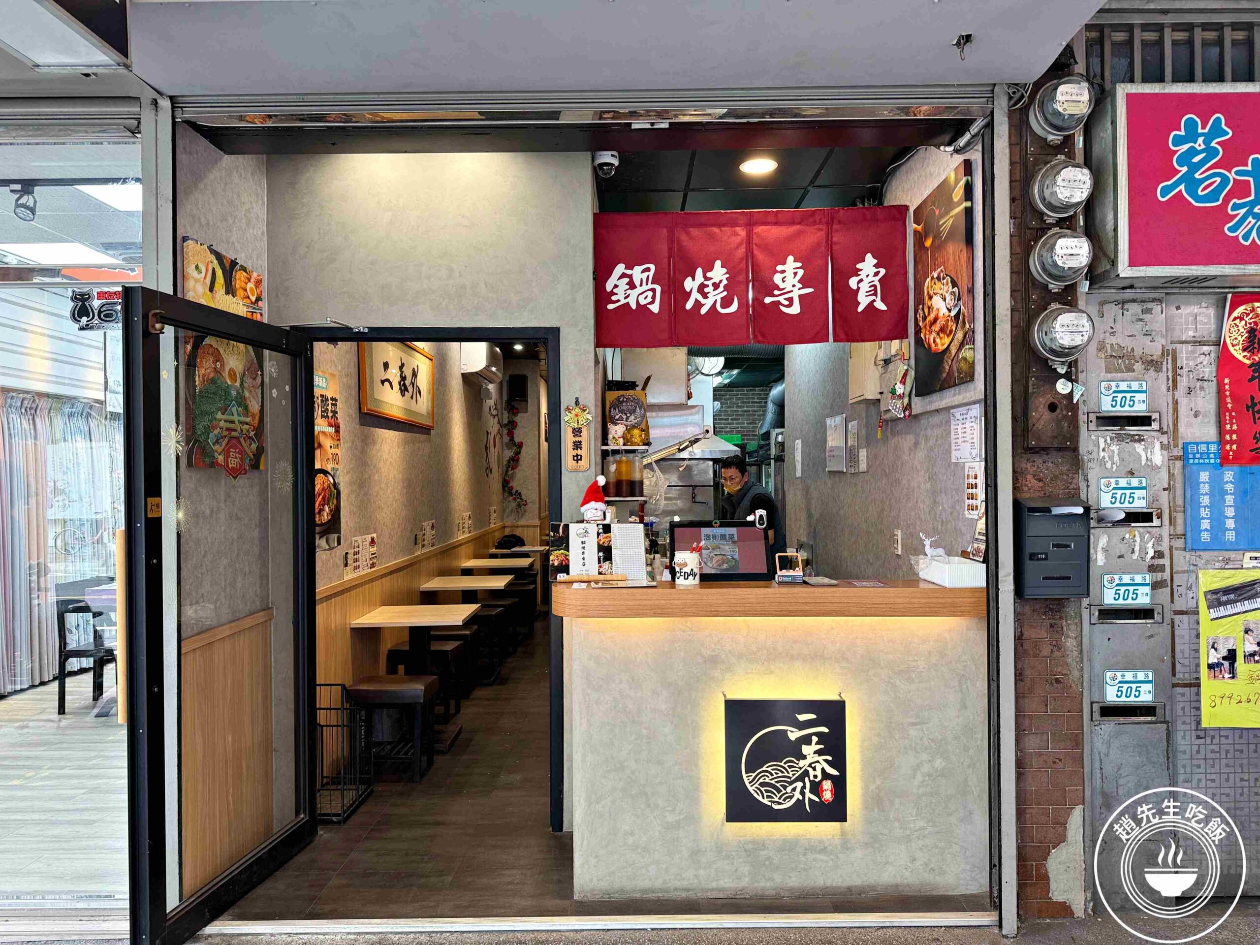 【新莊美食】二春外鍋燒專賣店，屏東排隊名店，超狂份量+每天熬煮湯頭推薦(菜單) @趙先生吃飯