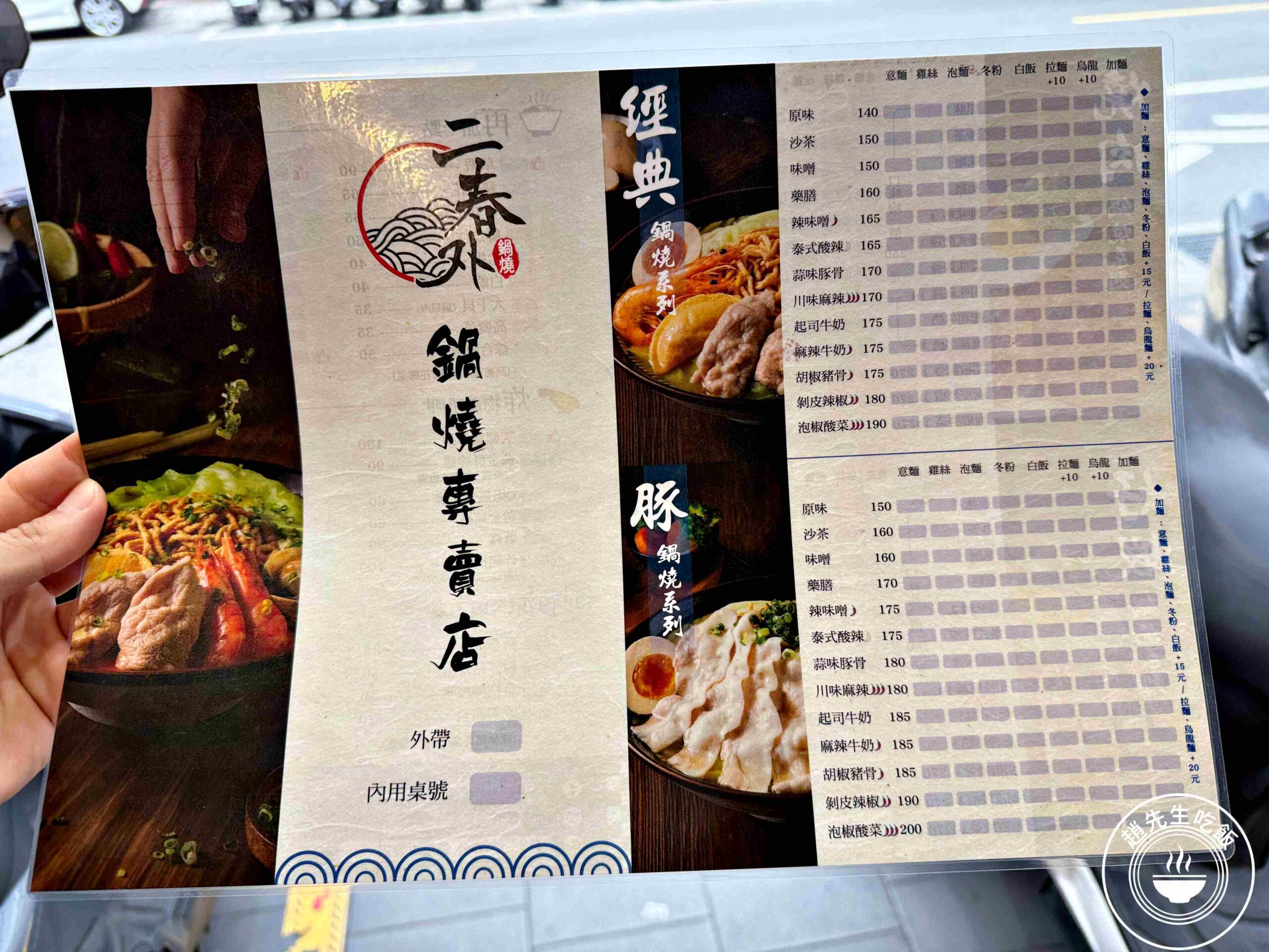 【新莊美食】二春外鍋燒專賣店，屏東排隊名店，超狂份量+每天熬煮湯頭推薦(菜單) @趙先生吃飯