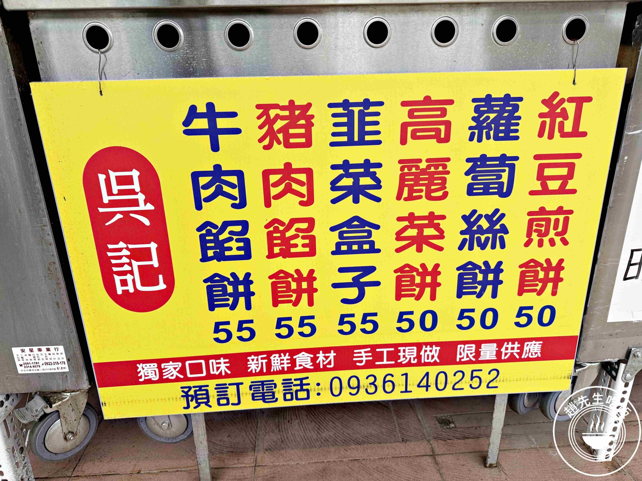 【新莊美食】吳記北平餡餅專賣店,餡餅、蘿蔔絲餅、韭菜爆汁又爆餡,每天限量推薦(菜單) @趙先生吃飯 【新莊美食】吳記北平餡餅專賣店,餡餅、蘿蔔絲餅、韭菜爆汁又爆餡,每天限量推薦(菜單) @趙先生吃飯