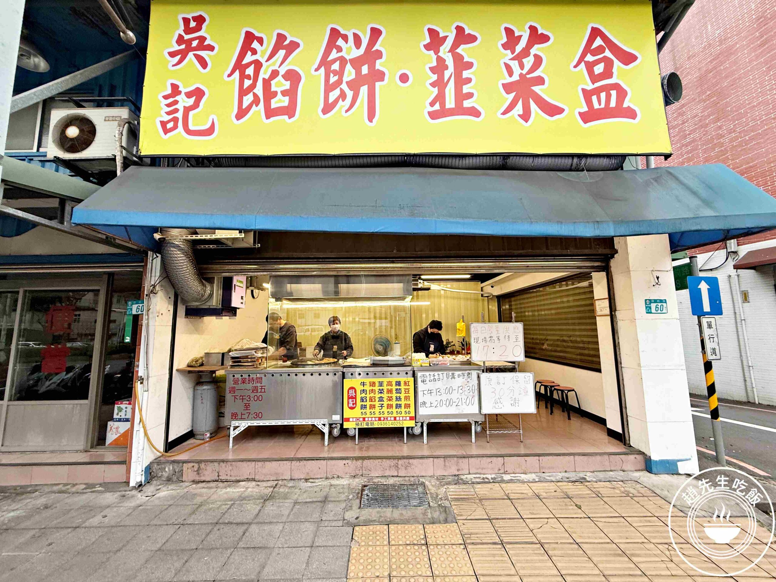 【新莊美食】吳記北平餡餅專賣店,餡餅、蘿蔔絲餅、韭菜爆汁又爆餡,每天限量推薦(菜單) @趙先生吃飯 【新莊美食】吳記北平餡餅專賣店,餡餅、蘿蔔絲餅、韭菜爆汁又爆餡,每天限量推薦(菜單) @趙先生吃飯