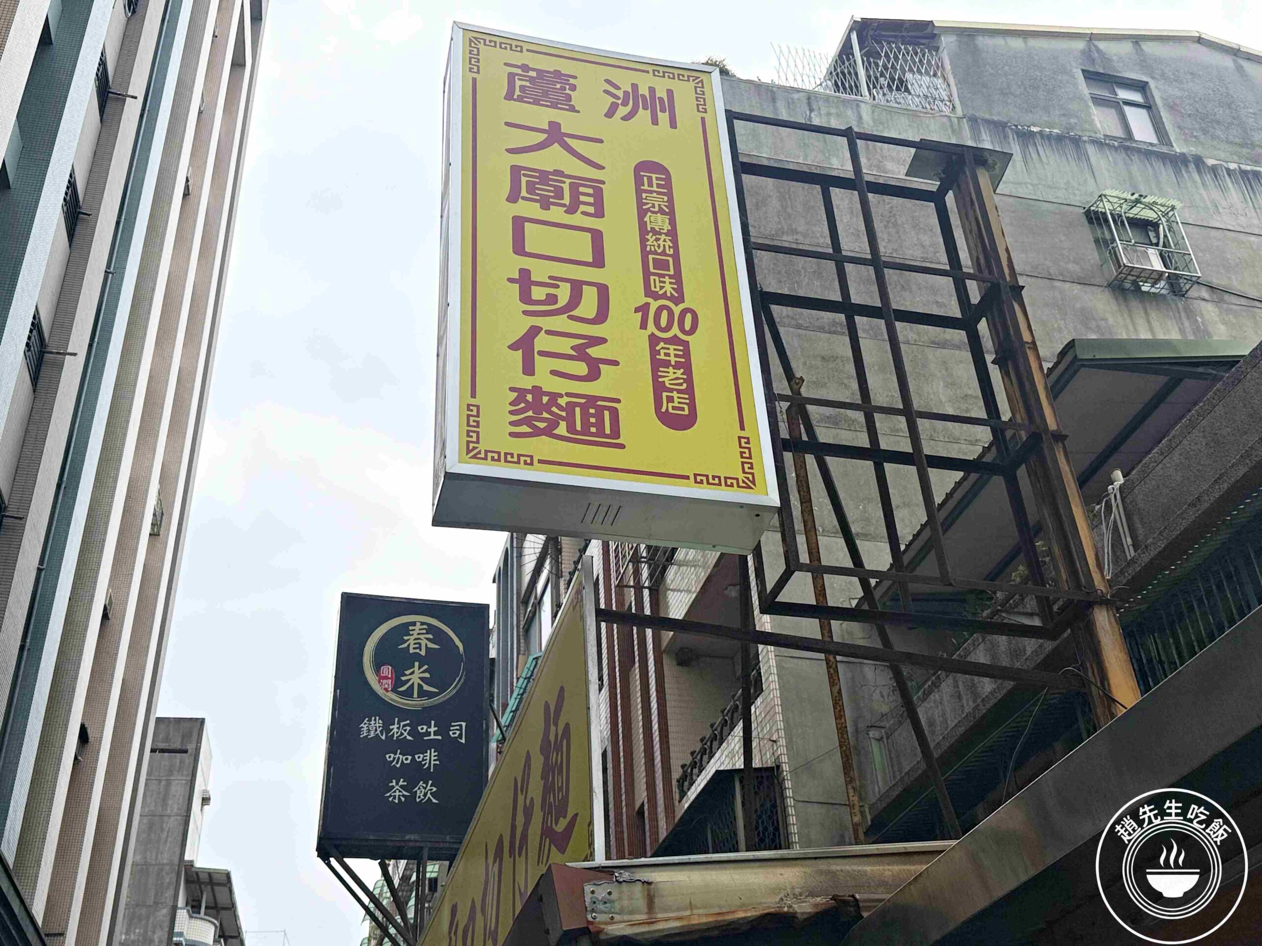 【蘆洲美食】蘆洲大廟口切仔麵，500碗得獎名店！百元有找高CP值推薦(菜單) @趙先生吃飯