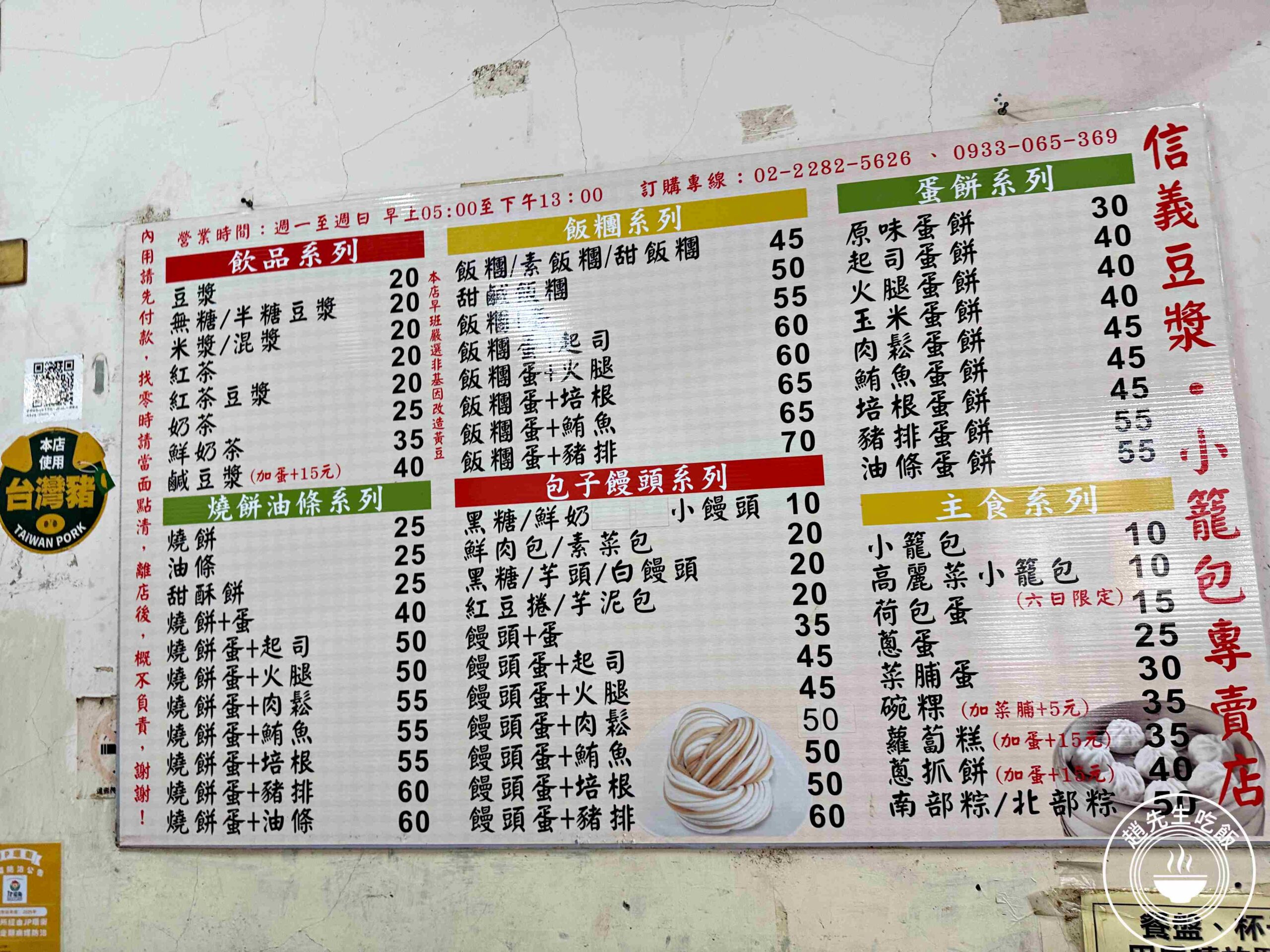 【蘆洲美食】信義豆漿，宵夜早餐這家最強！10元皮薄多汁肉餡紮實推薦(菜單) @趙先生吃飯